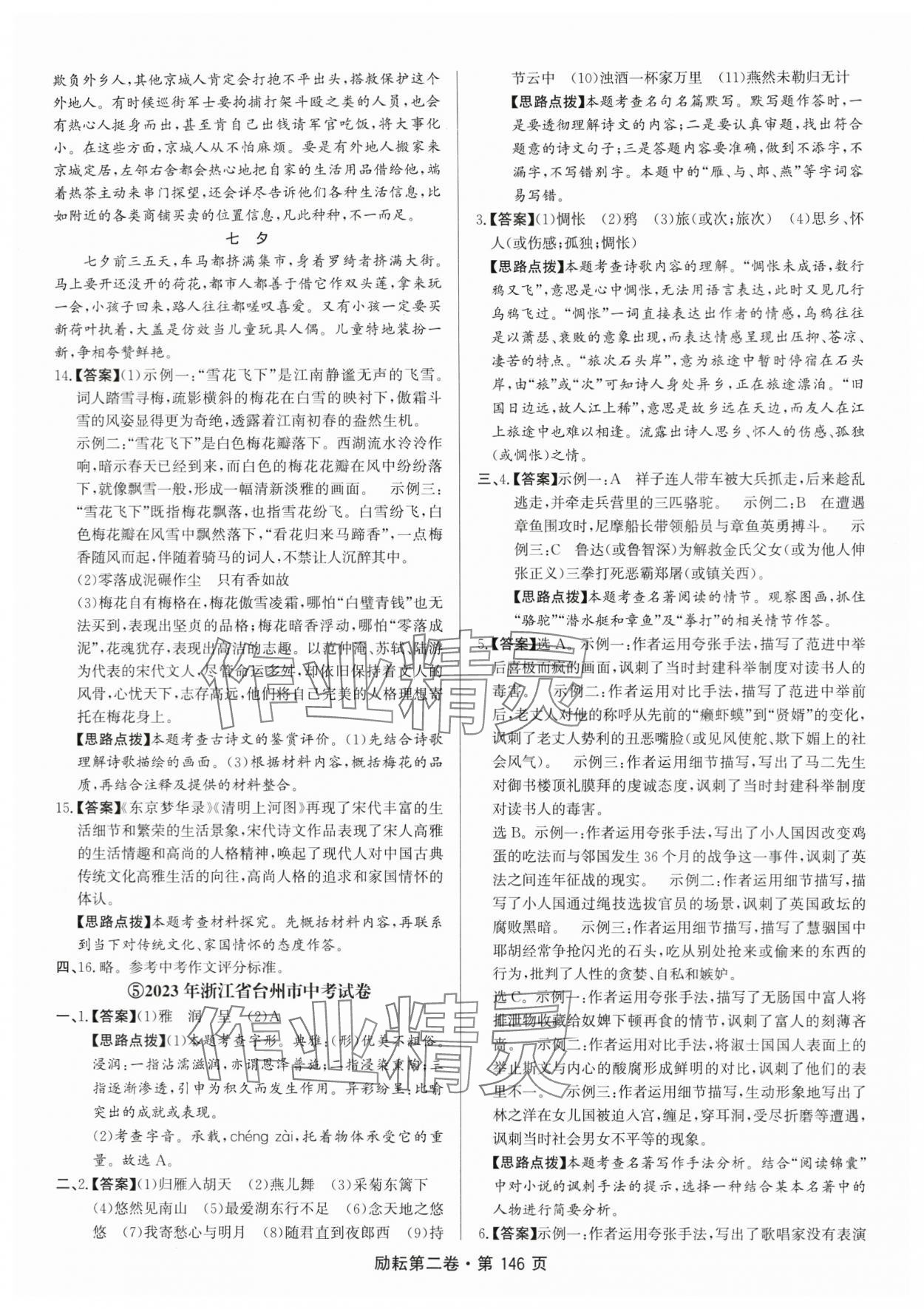 2024年勵(lì)耘第二卷三年中考優(yōu)化卷語(yǔ)文人教版 參考答案第8頁(yè)