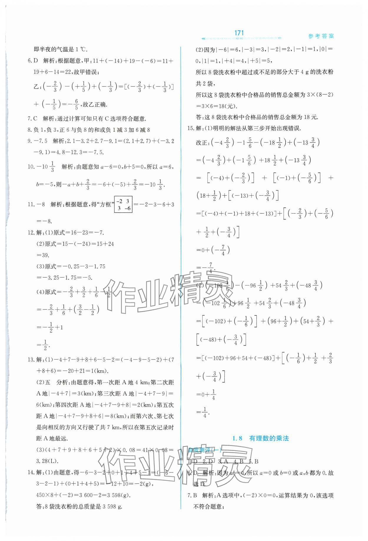 2024年輕輕松松七年級(jí)數(shù)學(xué)上冊(cè)冀教版 第7頁