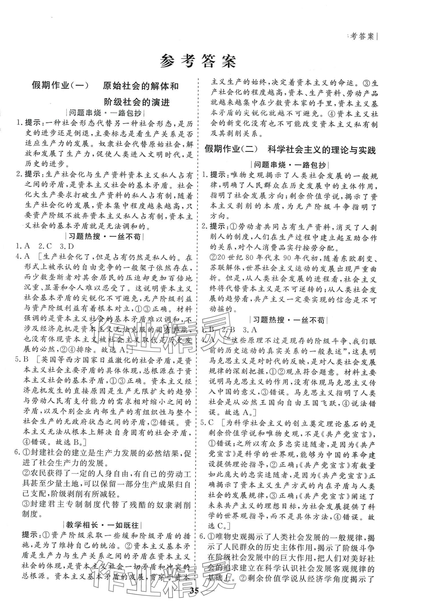 2024年薪火文化假期百分百高一思想政治 第1页