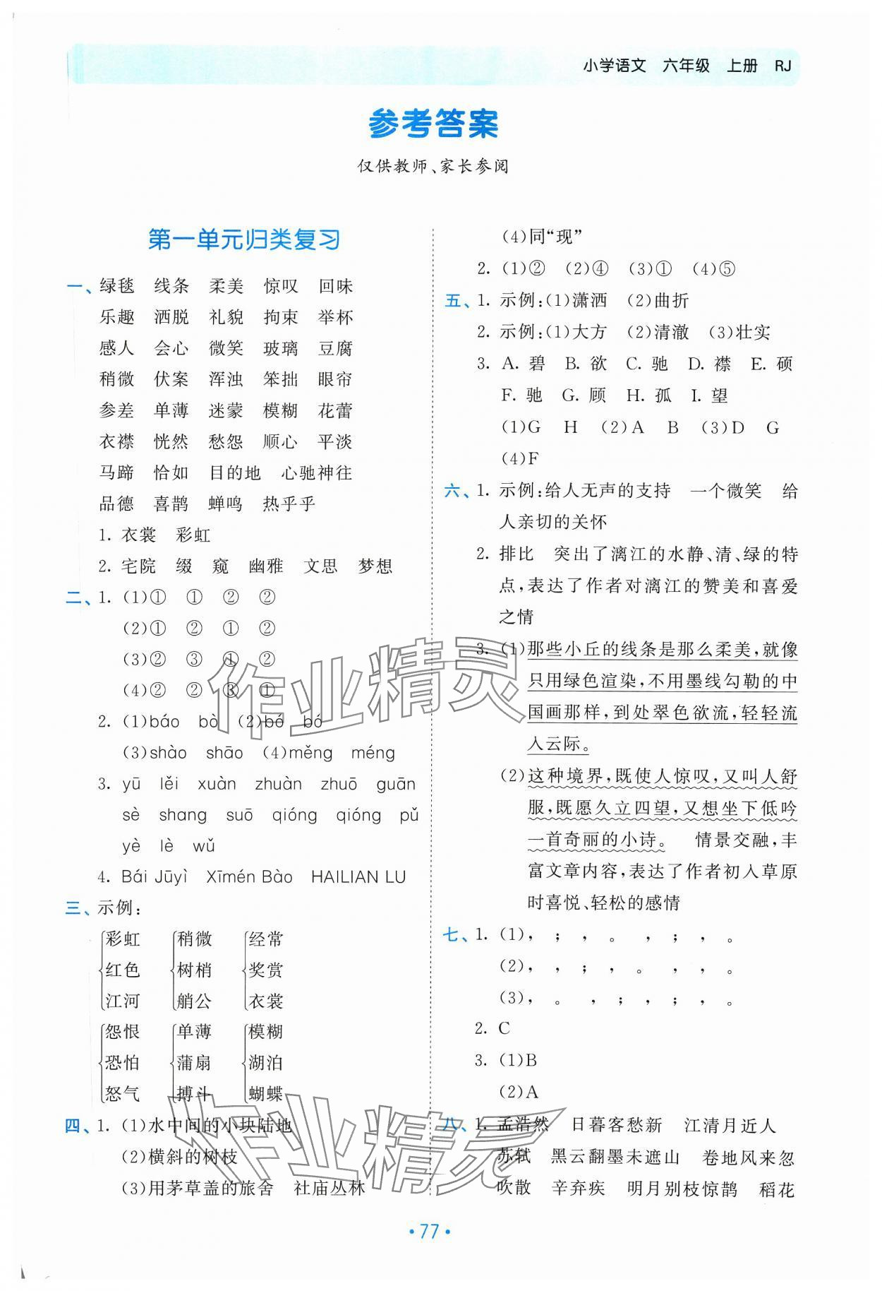 2023年53单元归类复习六年级语文上册人教版 第1页