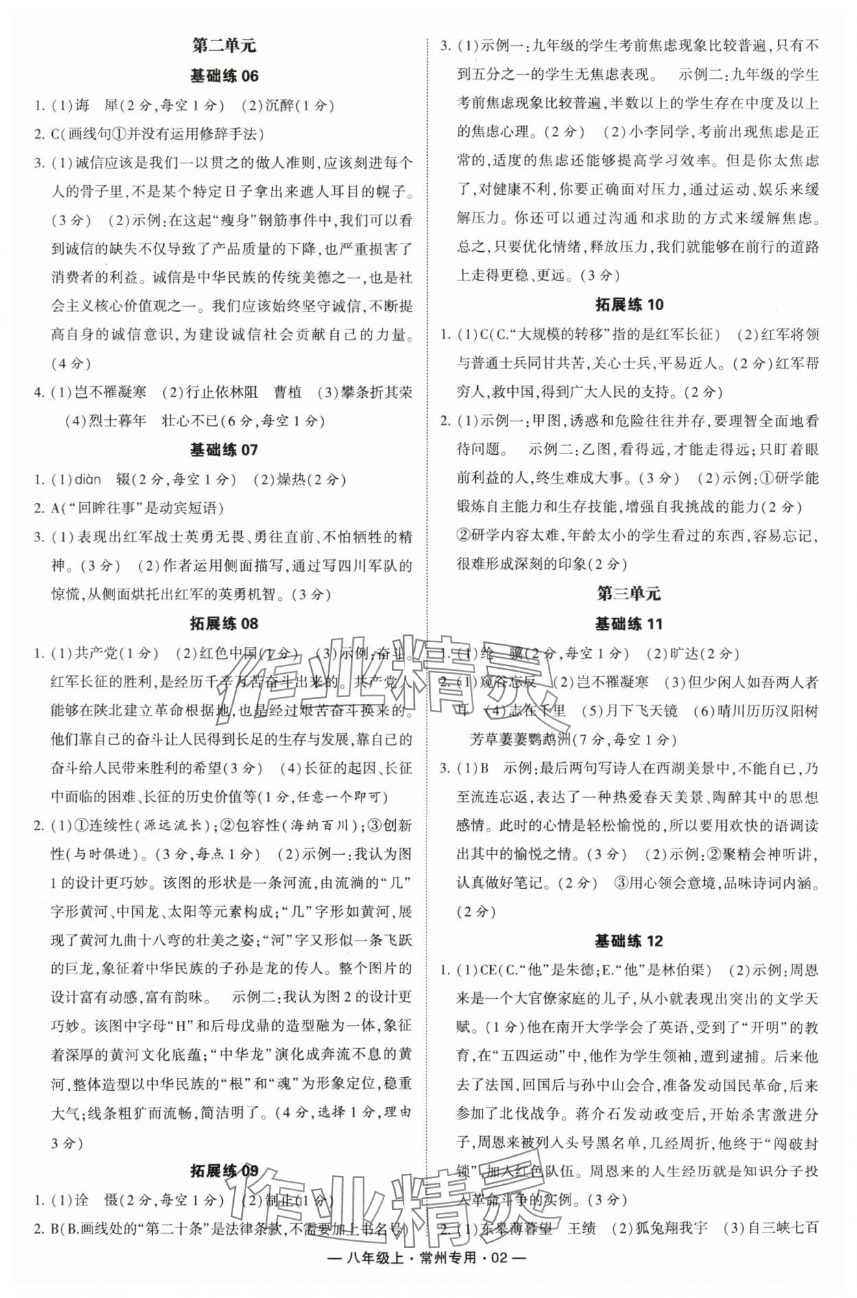 2024年學(xué)霸組合訓(xùn)練八年級(jí)語(yǔ)文上冊(cè)人教版常州專版 參考答案第2頁(yè)