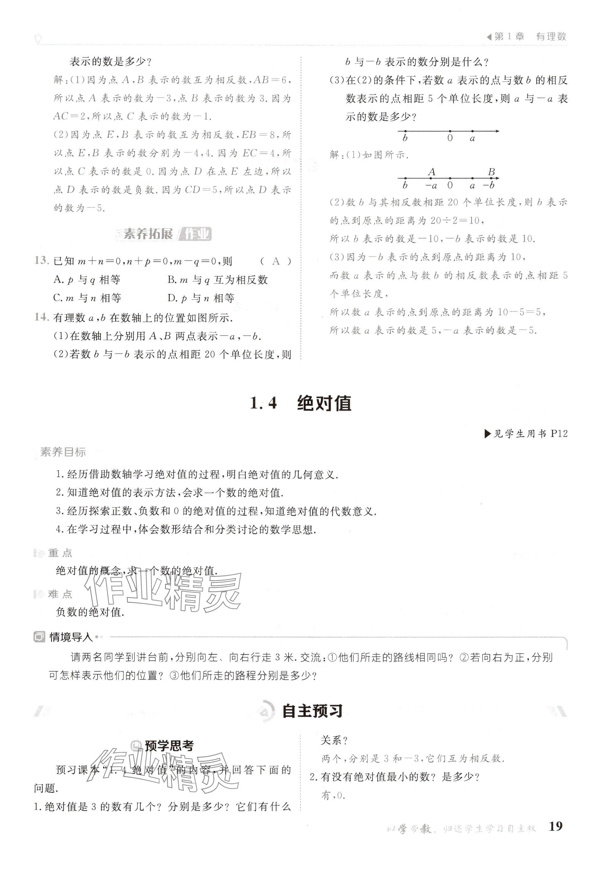 2024年金太阳导学案七年级数学上册华师大版 参考答案第19页