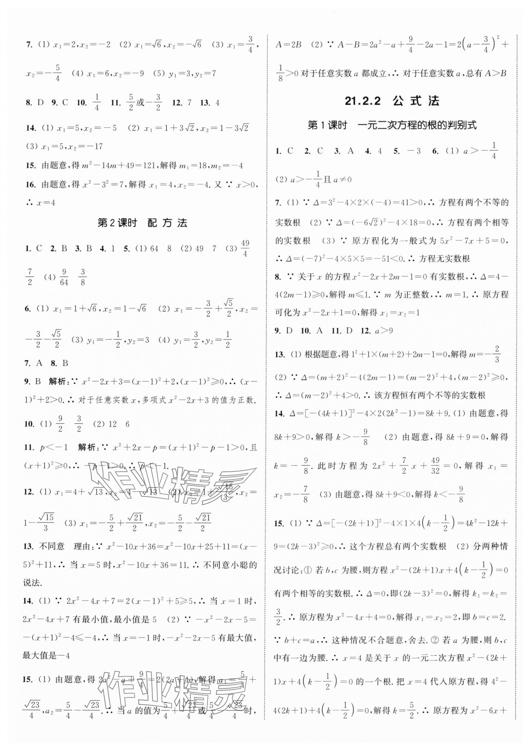 2024年通城学典课时作业本九年级数学上册人教版 第9页