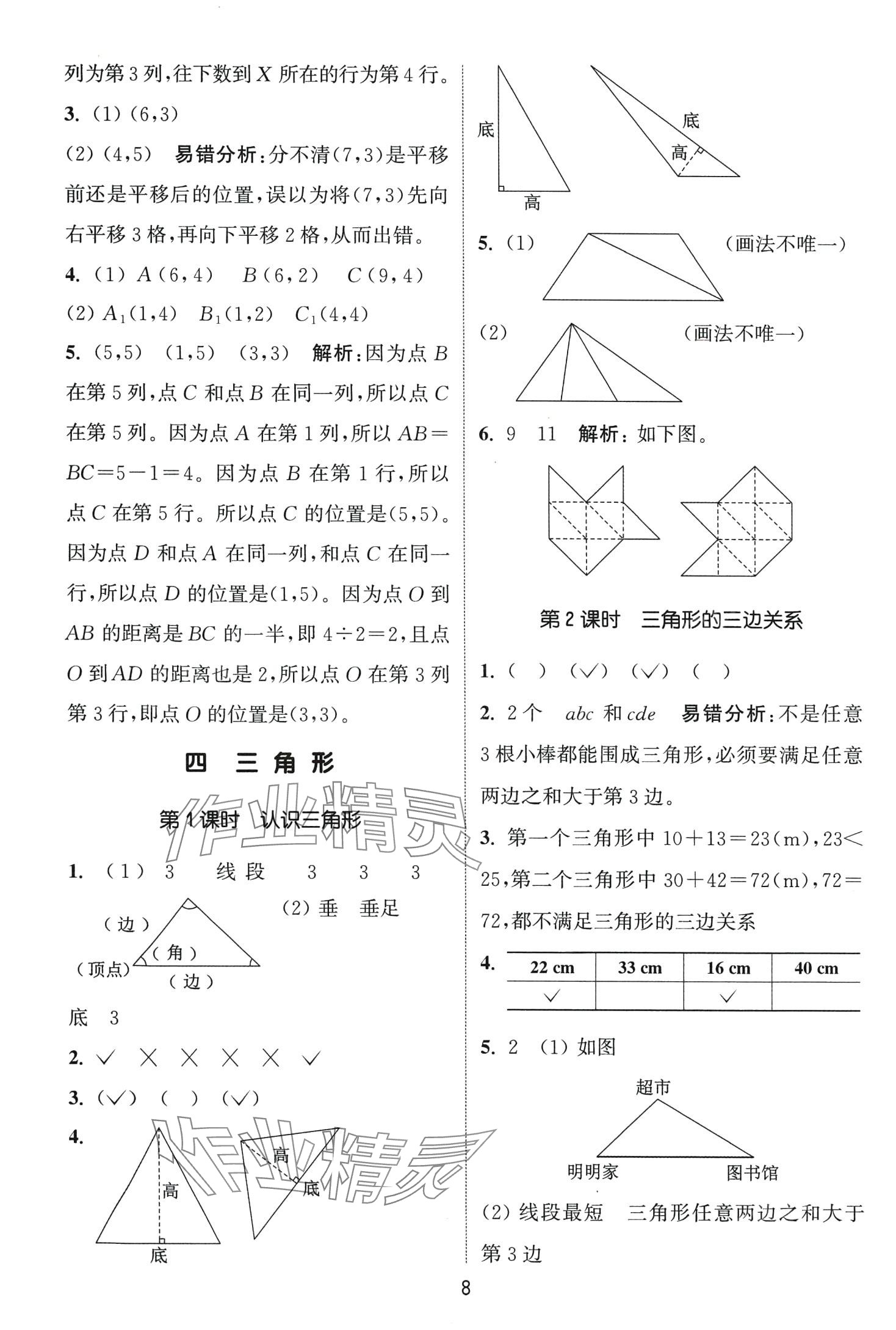 2024年通城學(xué)典課時作業(yè)本四年級數(shù)學(xué)下冊西師大版 第8頁