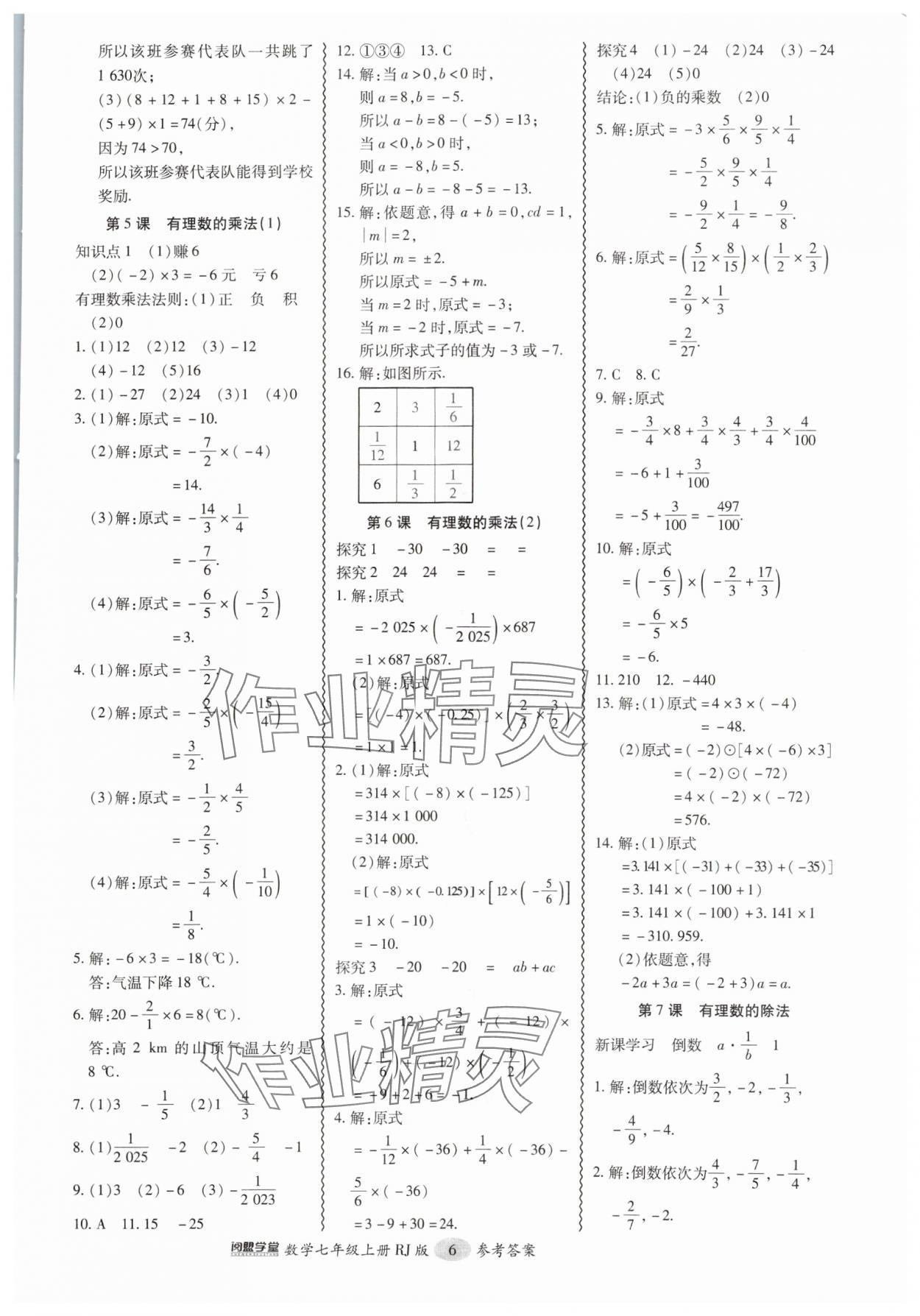 2024年零障礙導(dǎo)教導(dǎo)學(xué)案七年級(jí)數(shù)學(xué)上冊(cè)人教版 參考答案第6頁(yè)