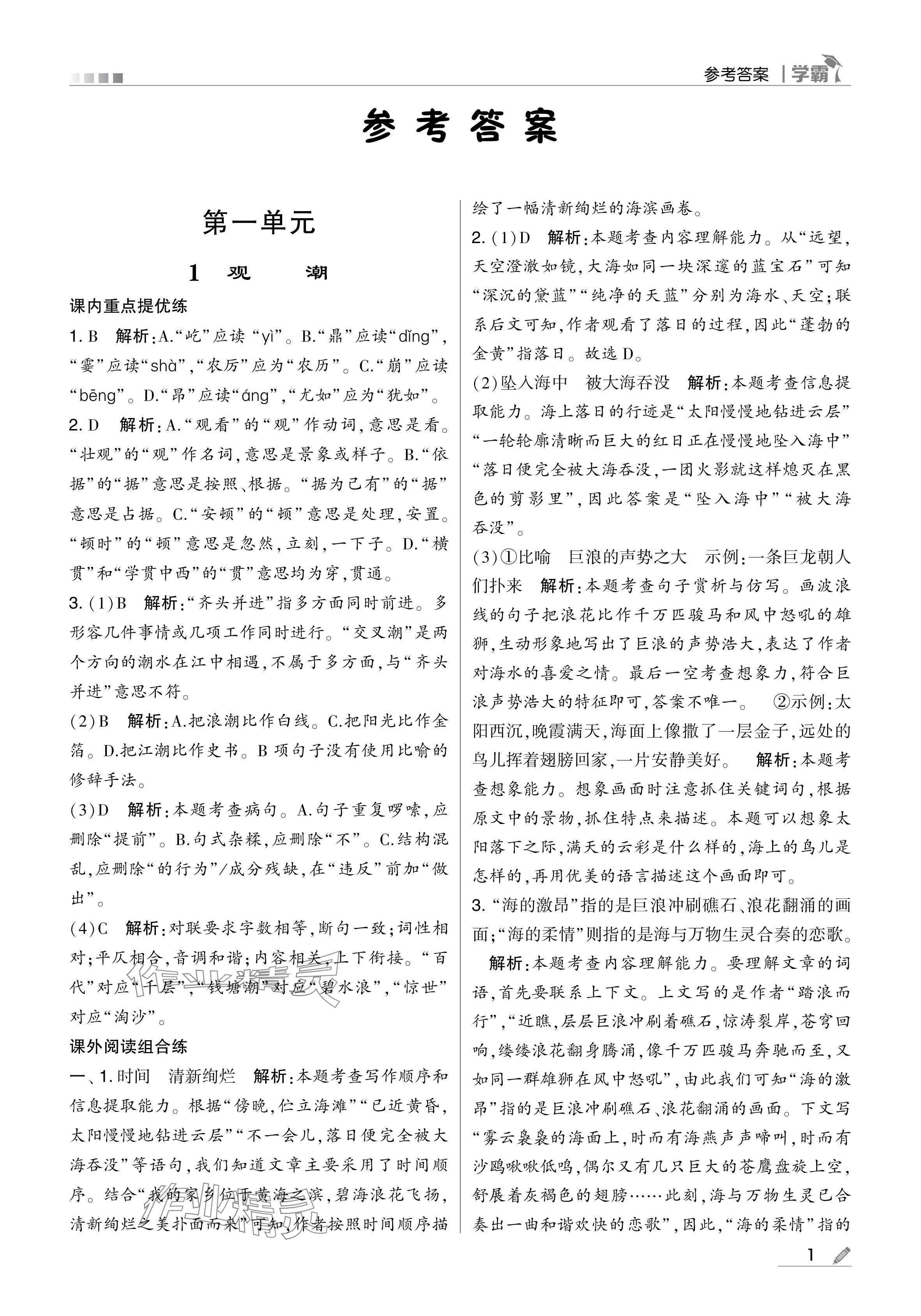 2024年學(xué)霸甘肅少年兒童出版社四年級語文上冊人教版 參考答案第1頁