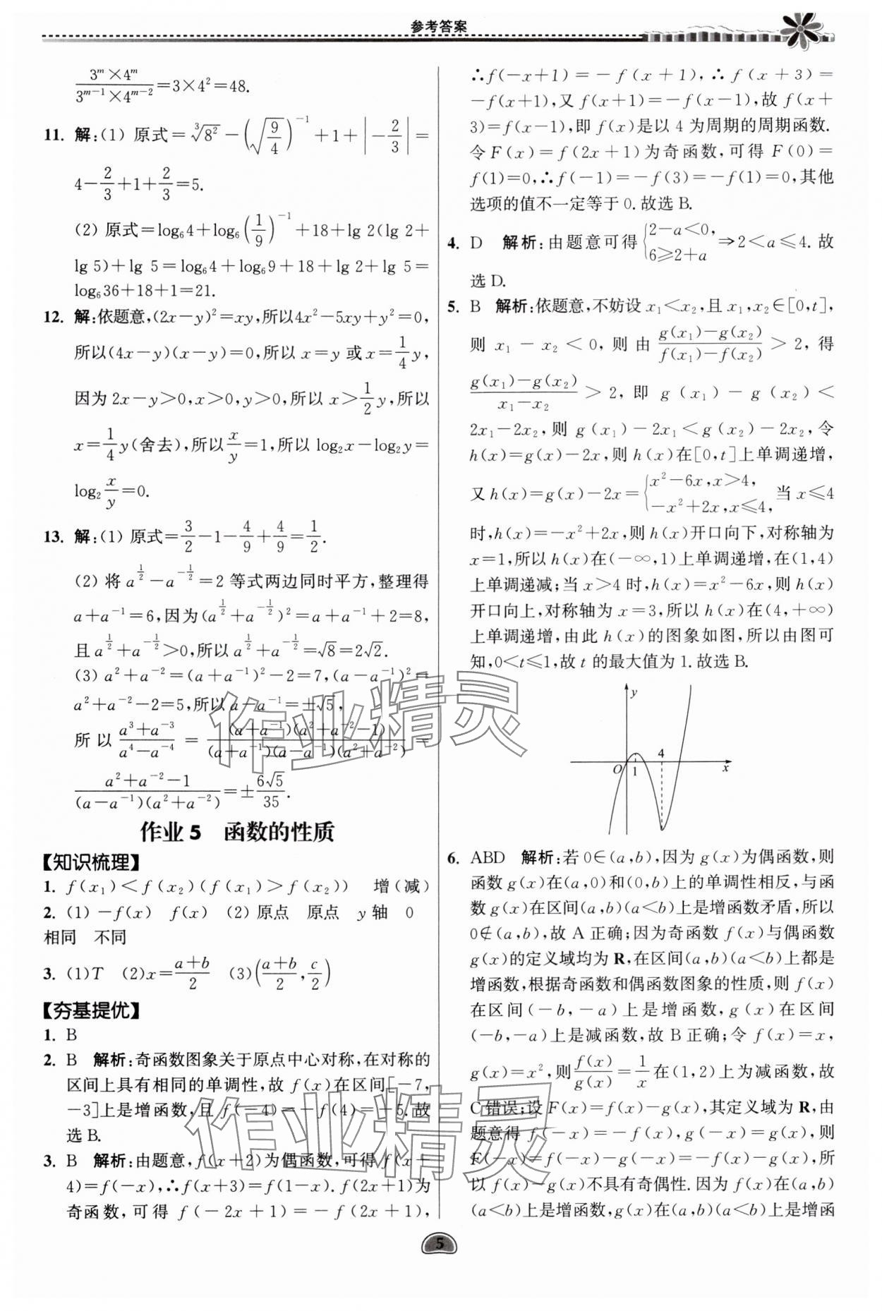 2024年假期好作業(yè)暨期末復(fù)習(xí)暑假高一數(shù)學(xué) 參考答案第5頁(yè)