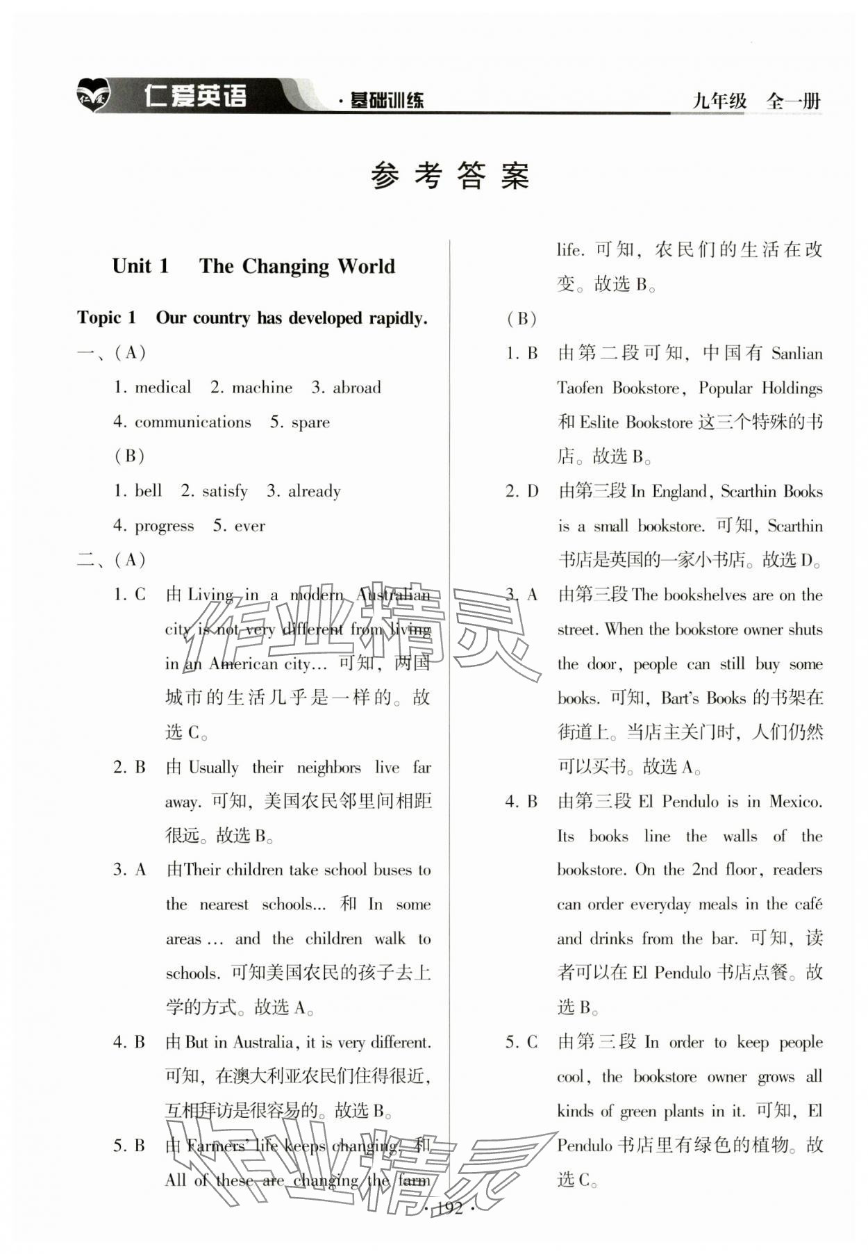 2024年仁愛(ài)英語(yǔ)基礎(chǔ)訓(xùn)練九年級(jí)全一冊(cè)仁愛(ài)版 參考答案第1頁(yè)