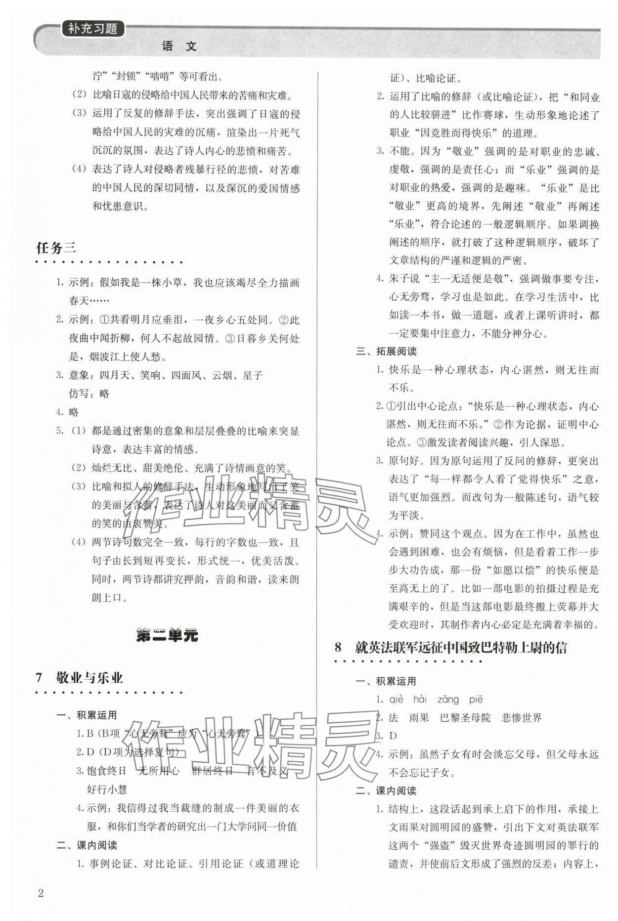 2023年補(bǔ)充習(xí)題九年級(jí)語文上冊(cè)人教版人民教育出版社 參考答案第2頁