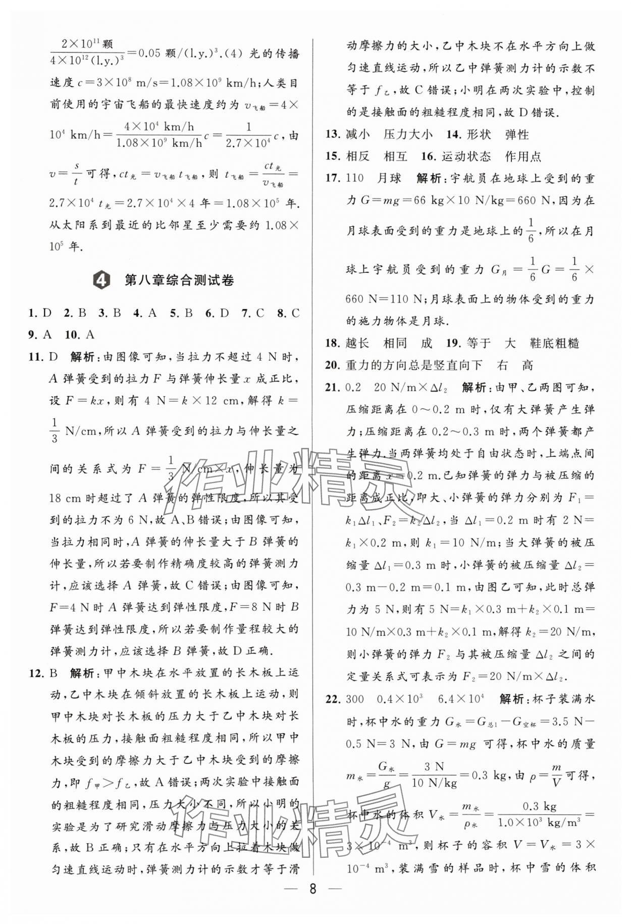 2024年亮點給力大試卷八年級物理下冊蘇科版 參考答案第8頁