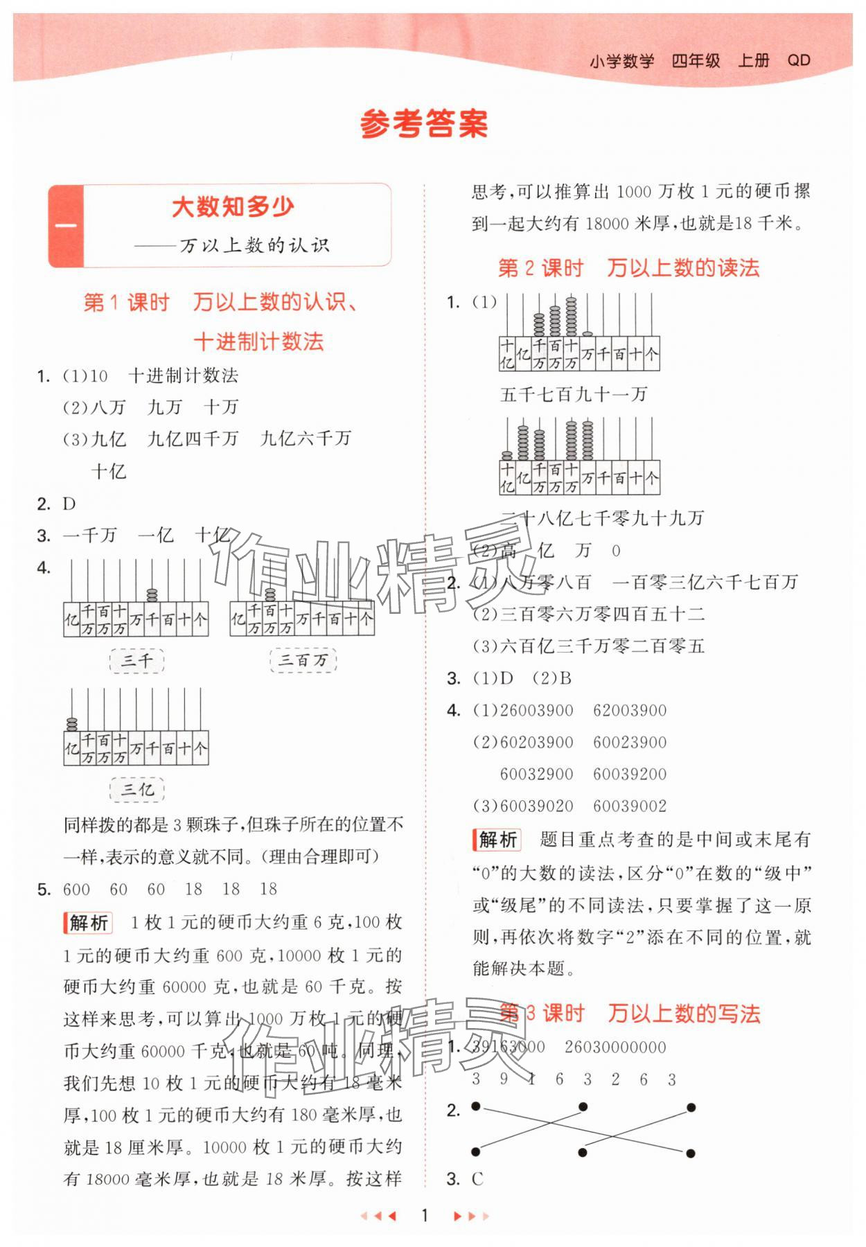 2024年53天天練四年級數(shù)學上冊青島版 參考答案第1頁