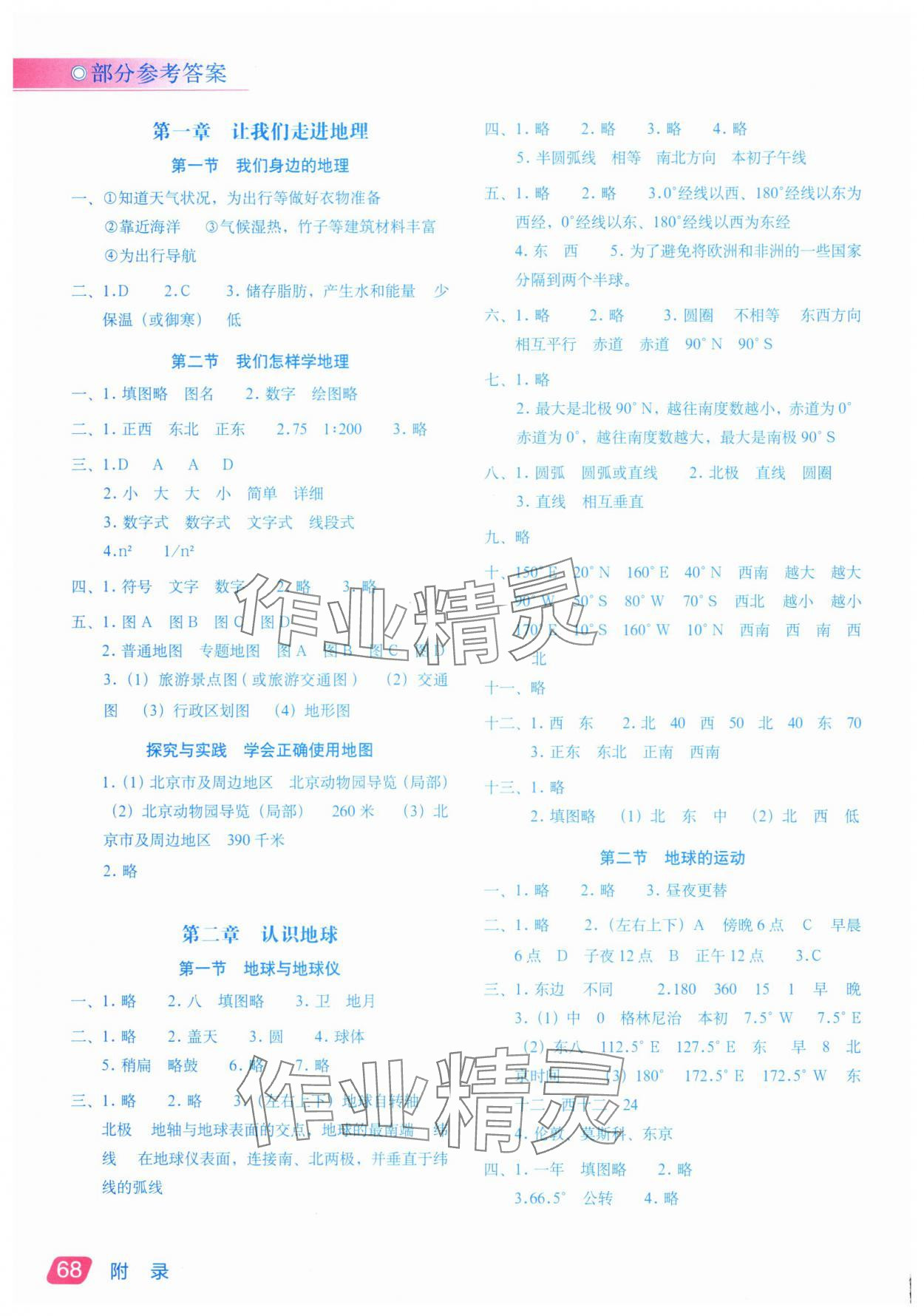 2024年填充圖冊星球地圖出版社七年級地理上冊湘教版 參考答案第1頁