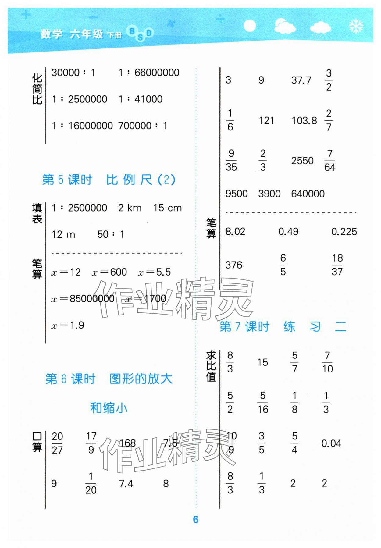 2024年口算大通关六年级数学下册北师大版 参考答案第6页