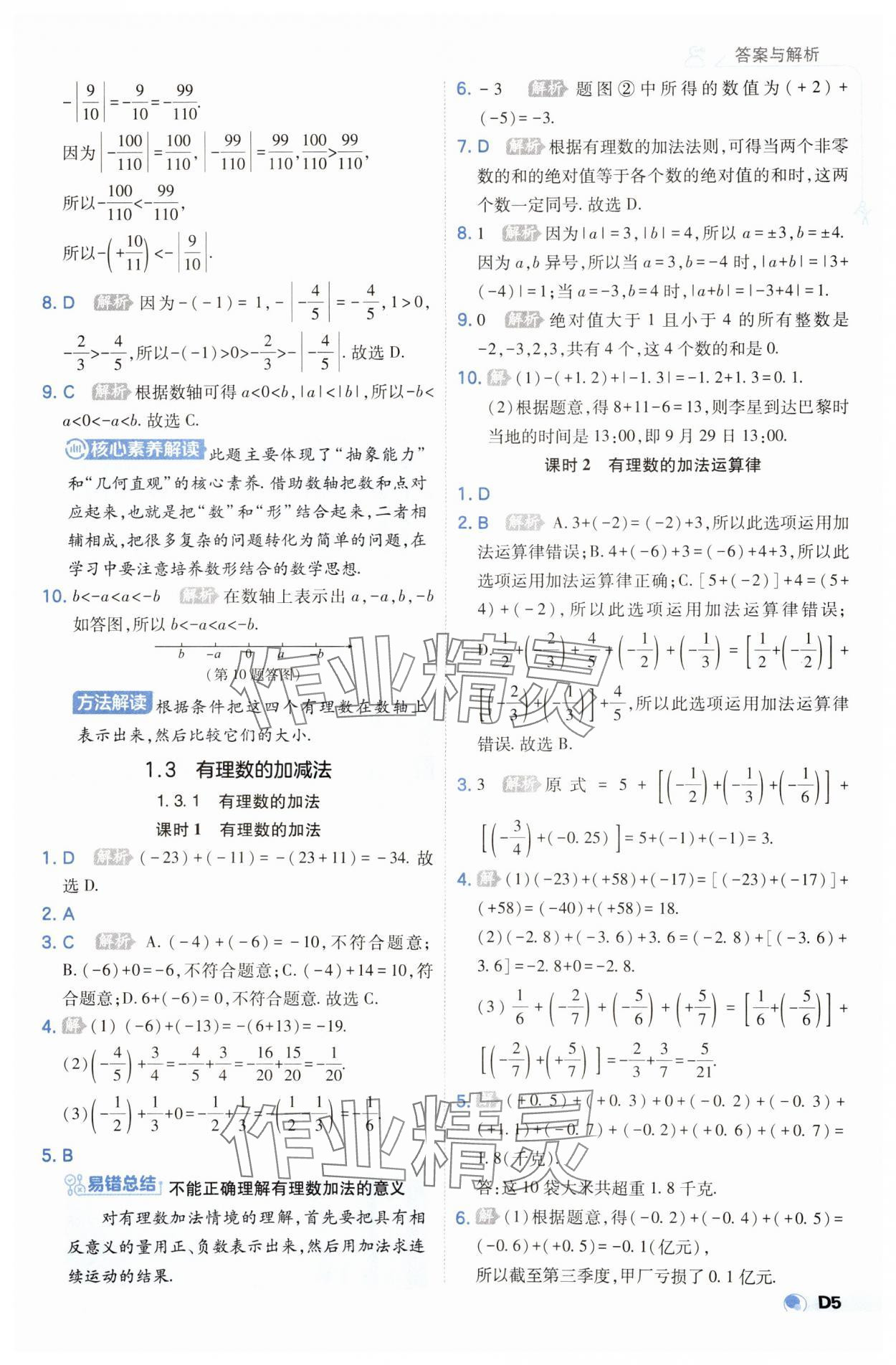 2023年少年班七年级数学上册人教版 参考答案第5页