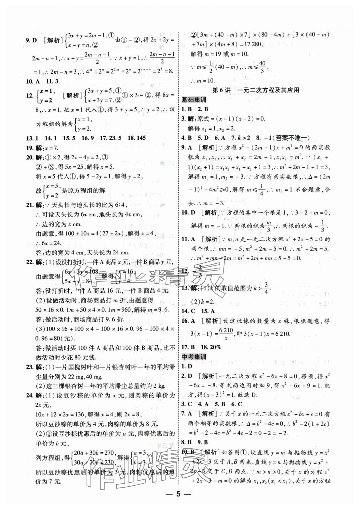 2024年中考123基礎(chǔ)章節(jié)總復(fù)習(xí)測試卷數(shù)學(xué) 參考答案第5頁