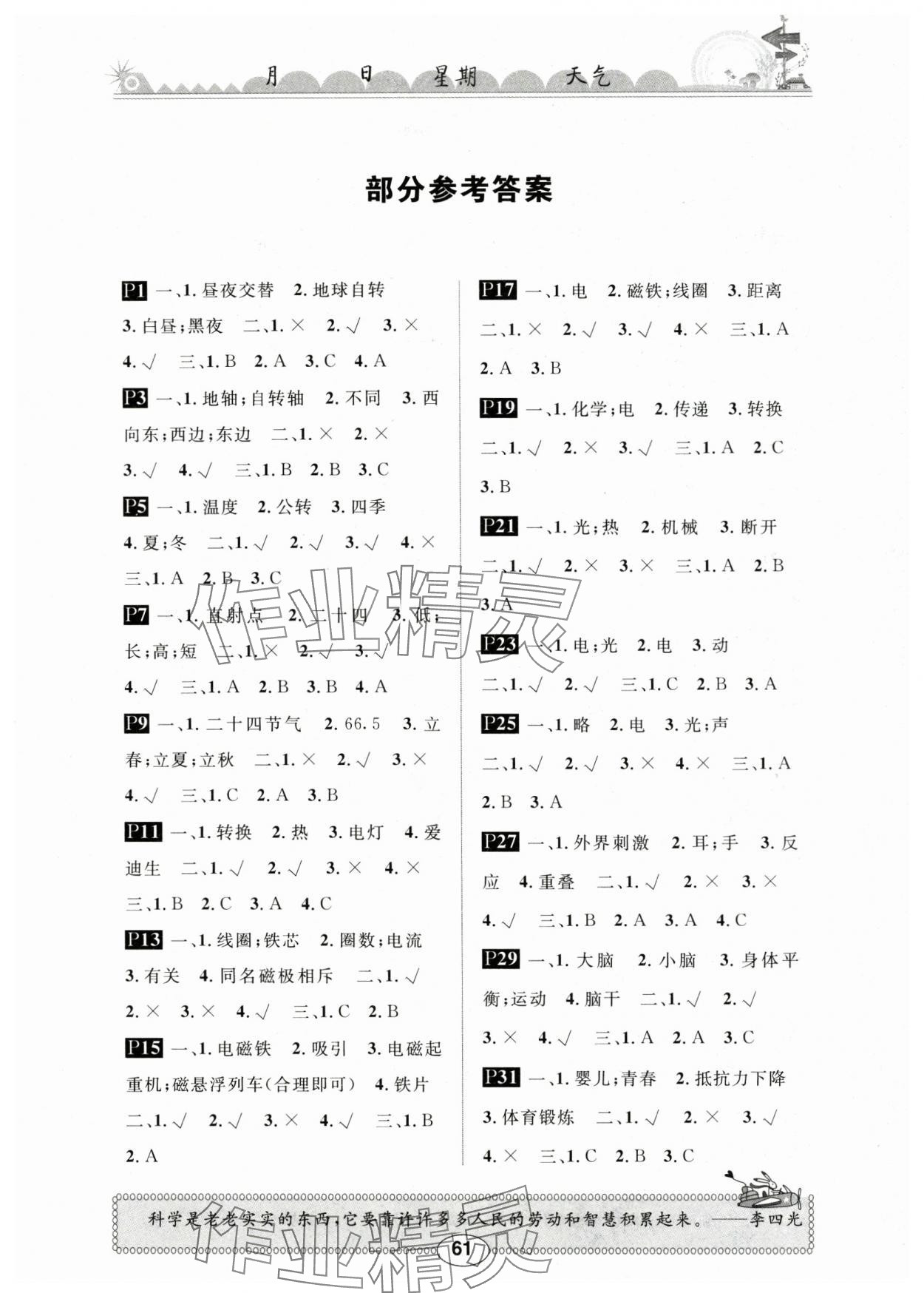 2024年長江暑假作業(yè)五年級(jí)科學(xué)鄂教版崇文書局 第1頁