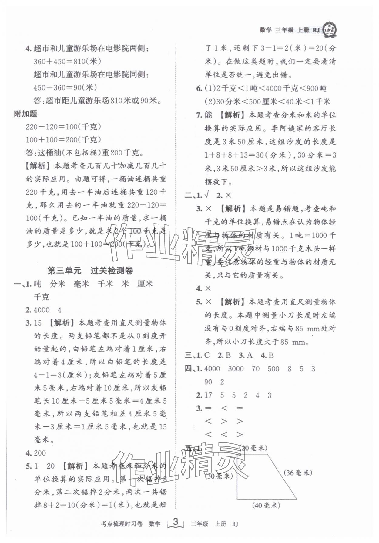 2024年王朝霞考点梳理时习卷三年级数学上册人教版 第3页