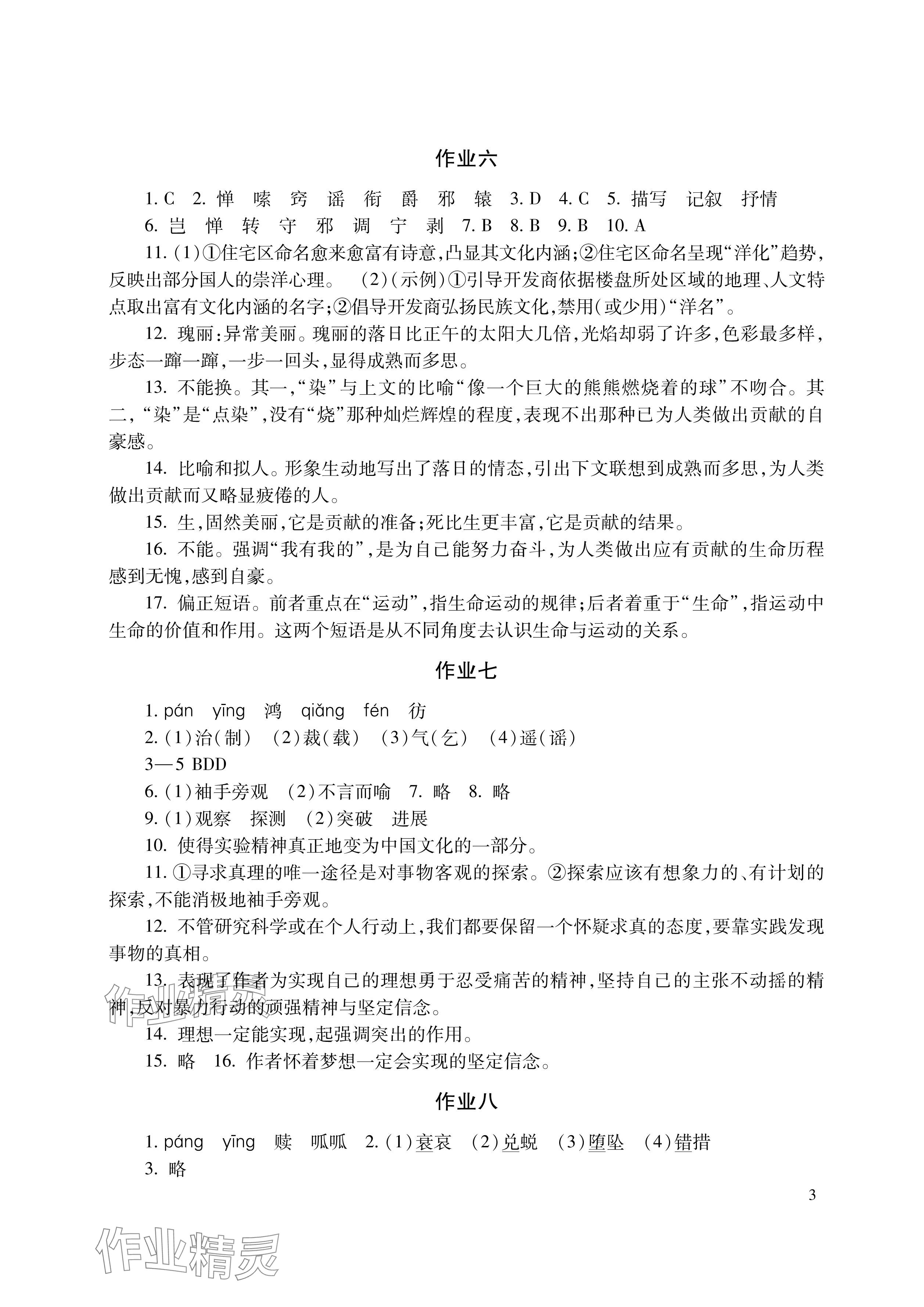 2024年暑假生活湖南少年儿童出版社八年级语数综合 参考答案第3页