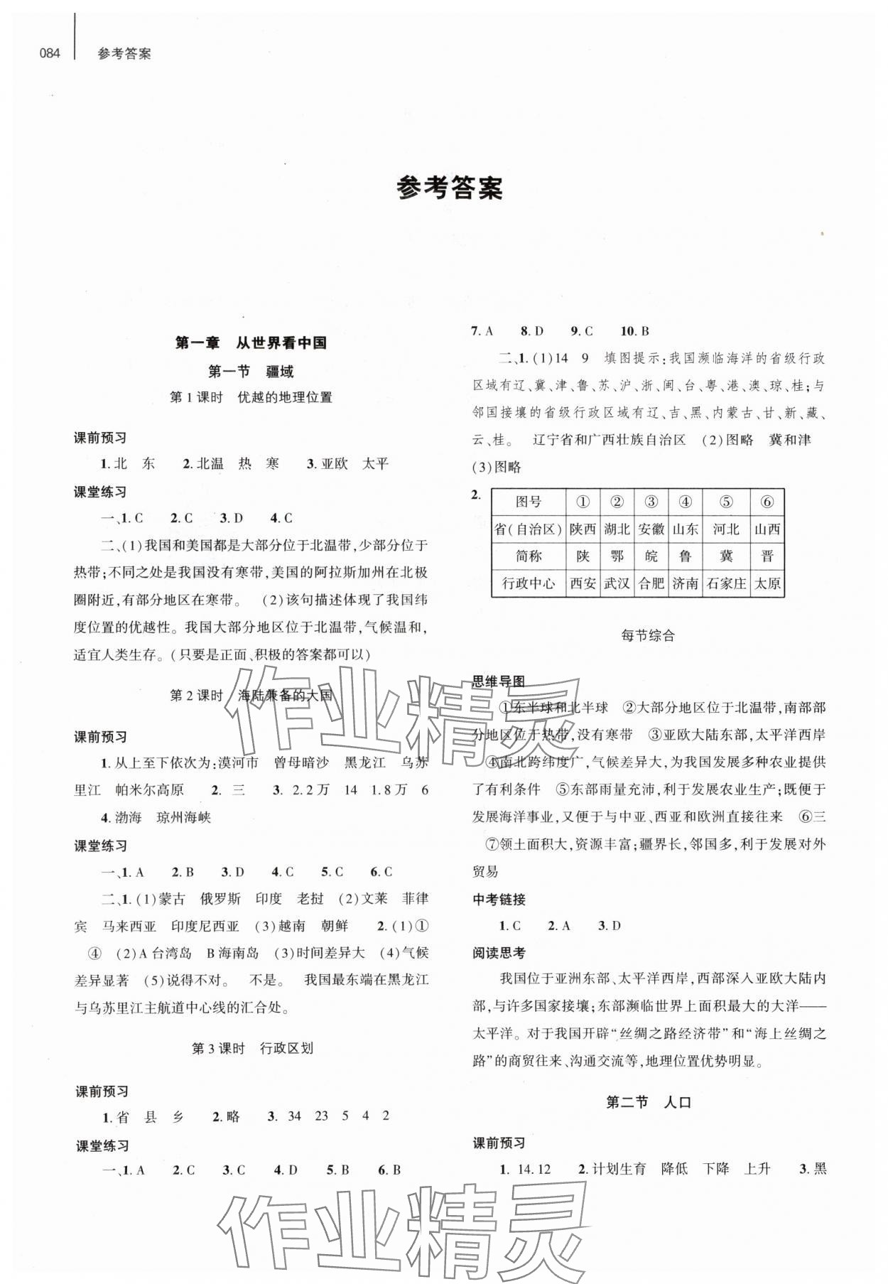 2024年同步練習(xí)冊大象出版社八年級地理上冊人教版 參考答案第1頁