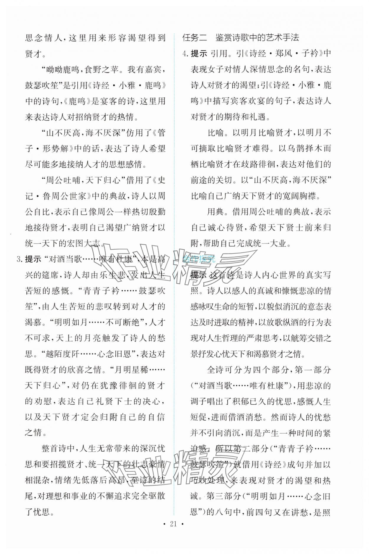 2023年能力培养与测试语文必修上册人教版 参考答案第20页