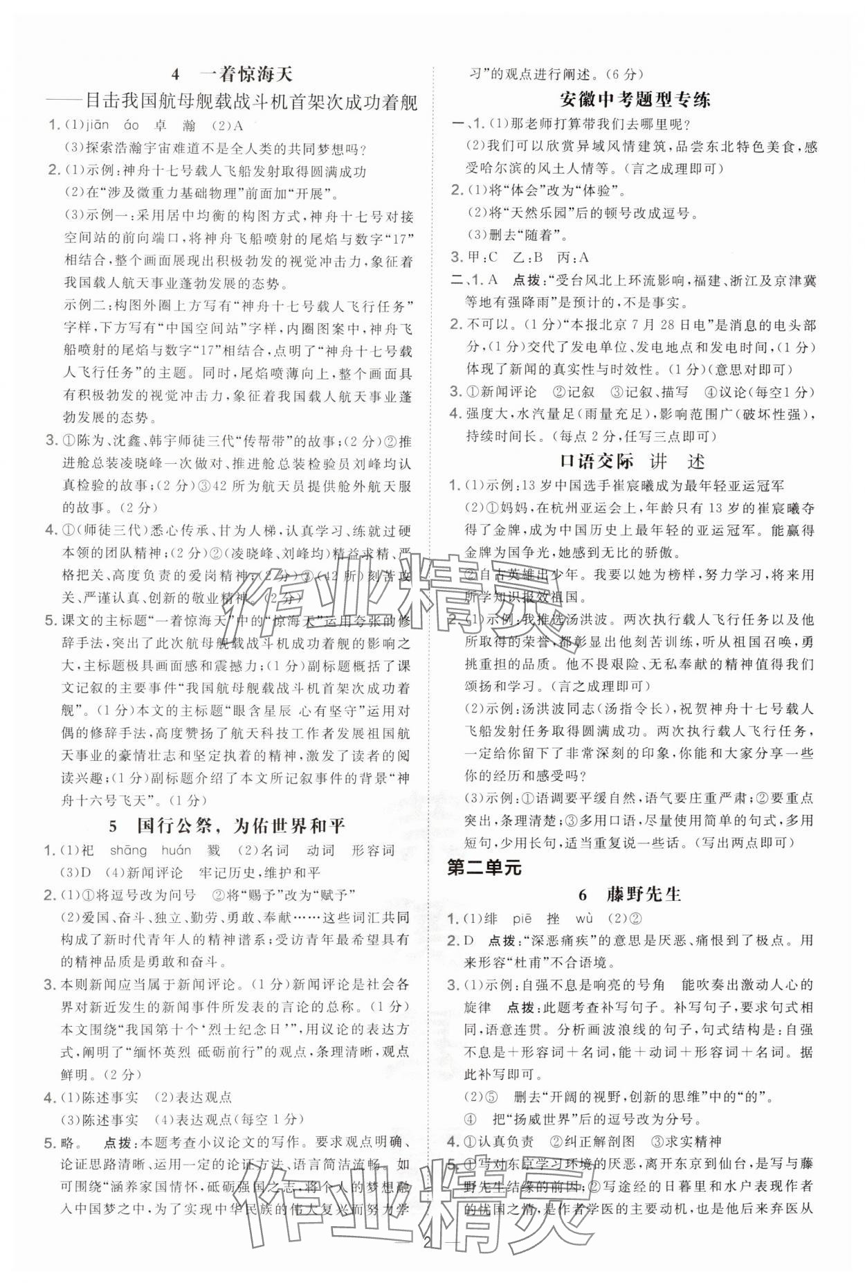 2024年點(diǎn)撥訓(xùn)練八年級(jí)語文上冊人教版安徽專版 第2頁