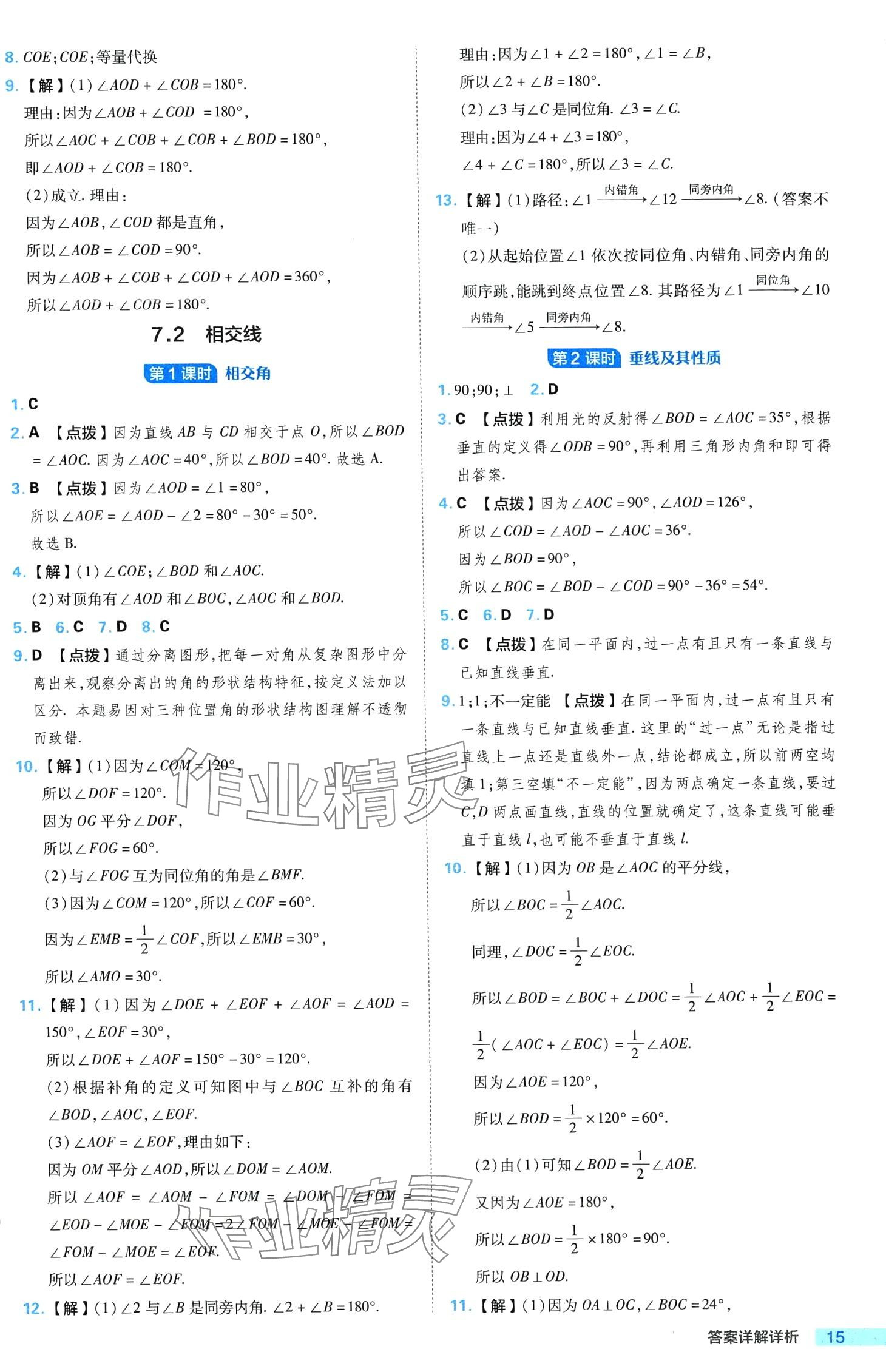 2024年綜合應(yīng)用創(chuàng)新題典中點七年級數(shù)學(xué)下冊冀教版 第15頁