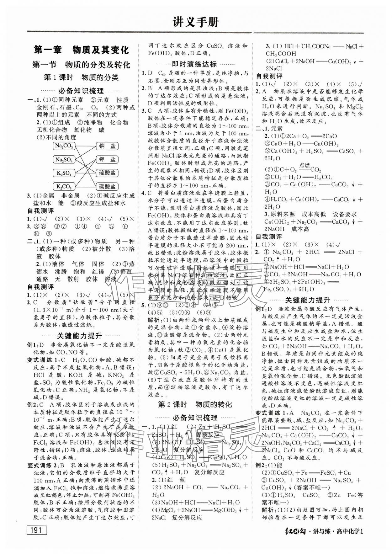 2023年紅對勾講與練高中必修化學(xué)必修第一冊人教版 參考答案第1頁