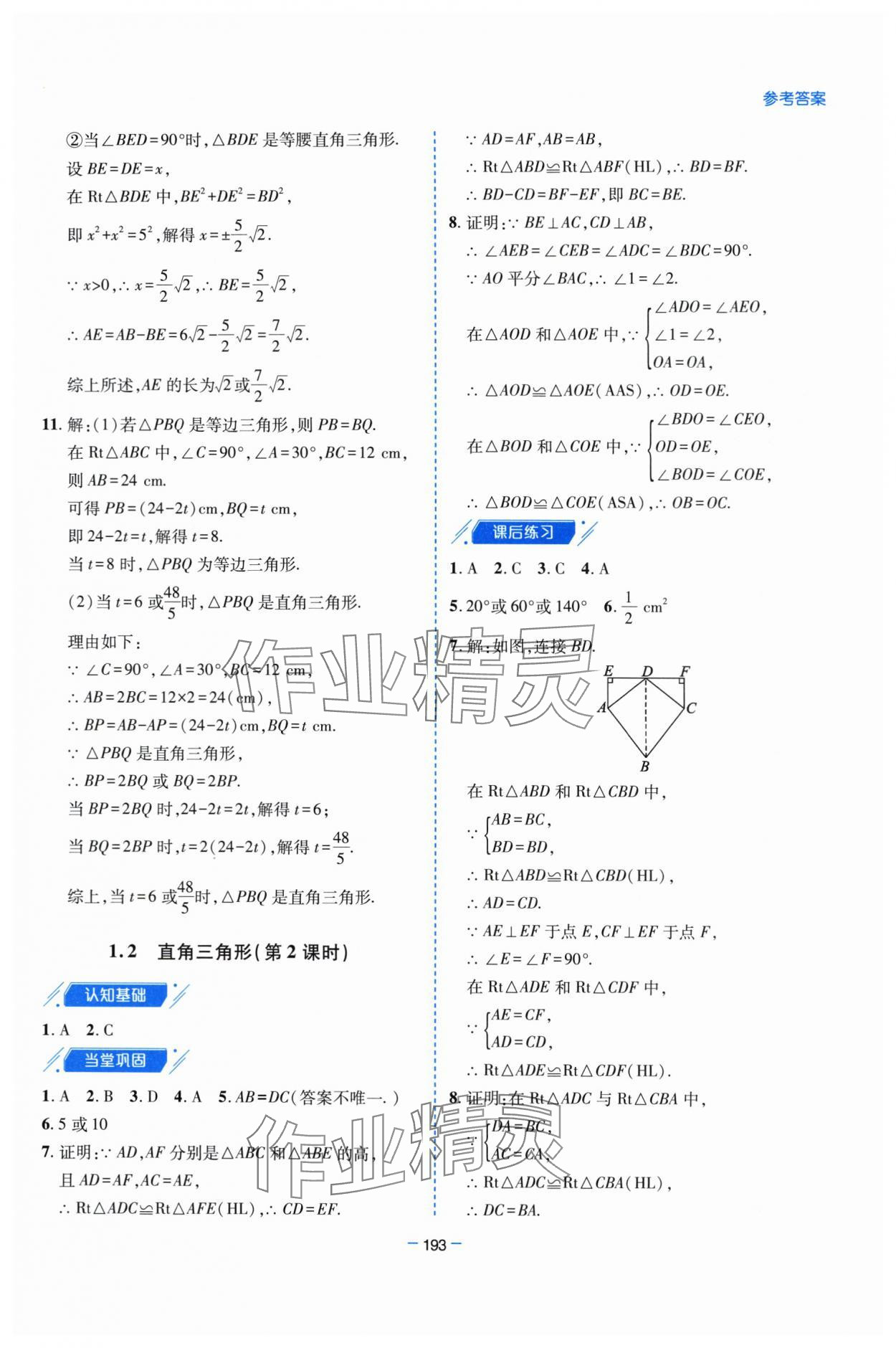 2024年新课堂学习与探究八年级数学下册北师大版 参考答案第6页