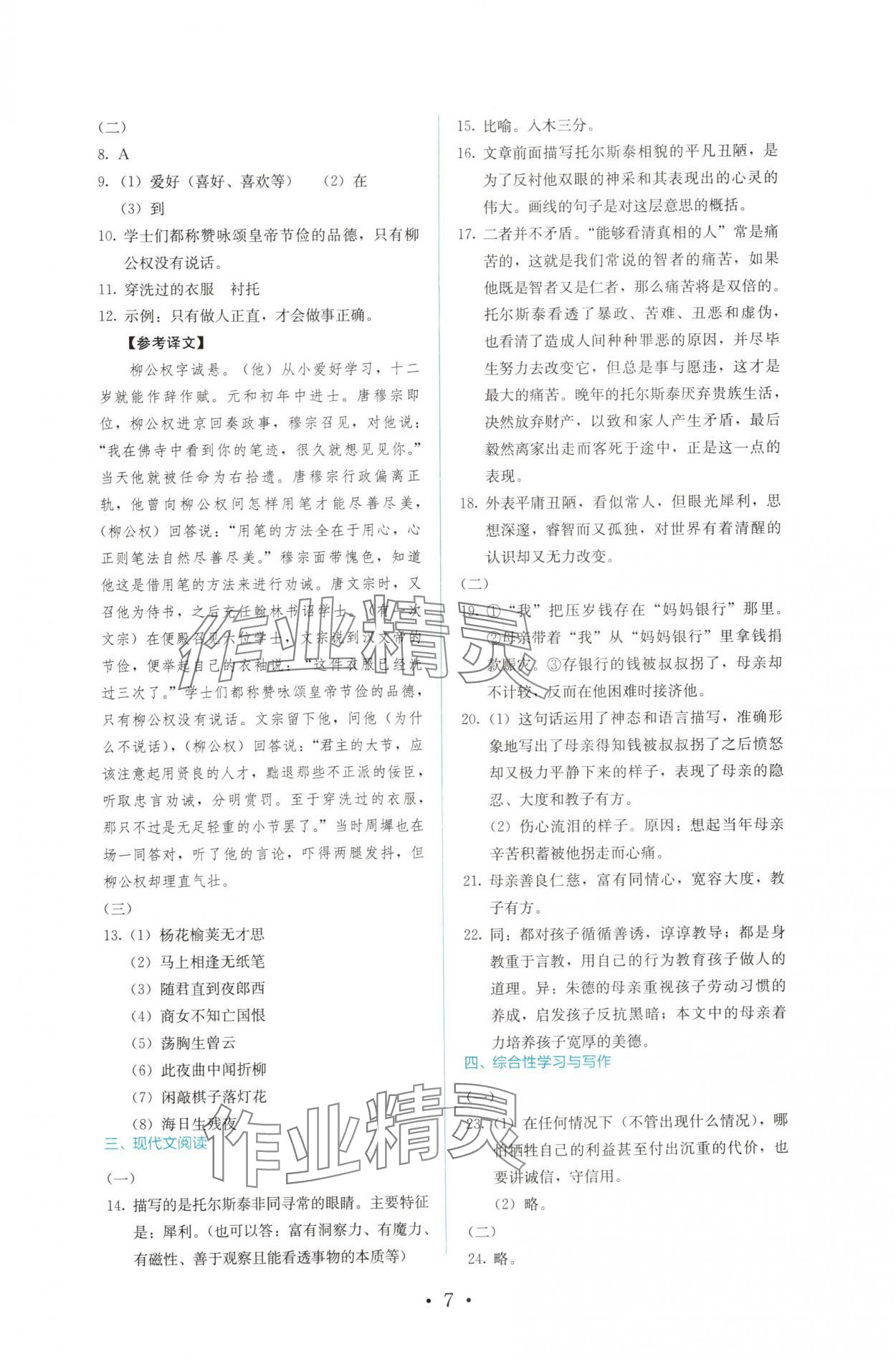 2024年人教金學典同步解析與測評八年級語文上冊人教版 參考答案第7頁