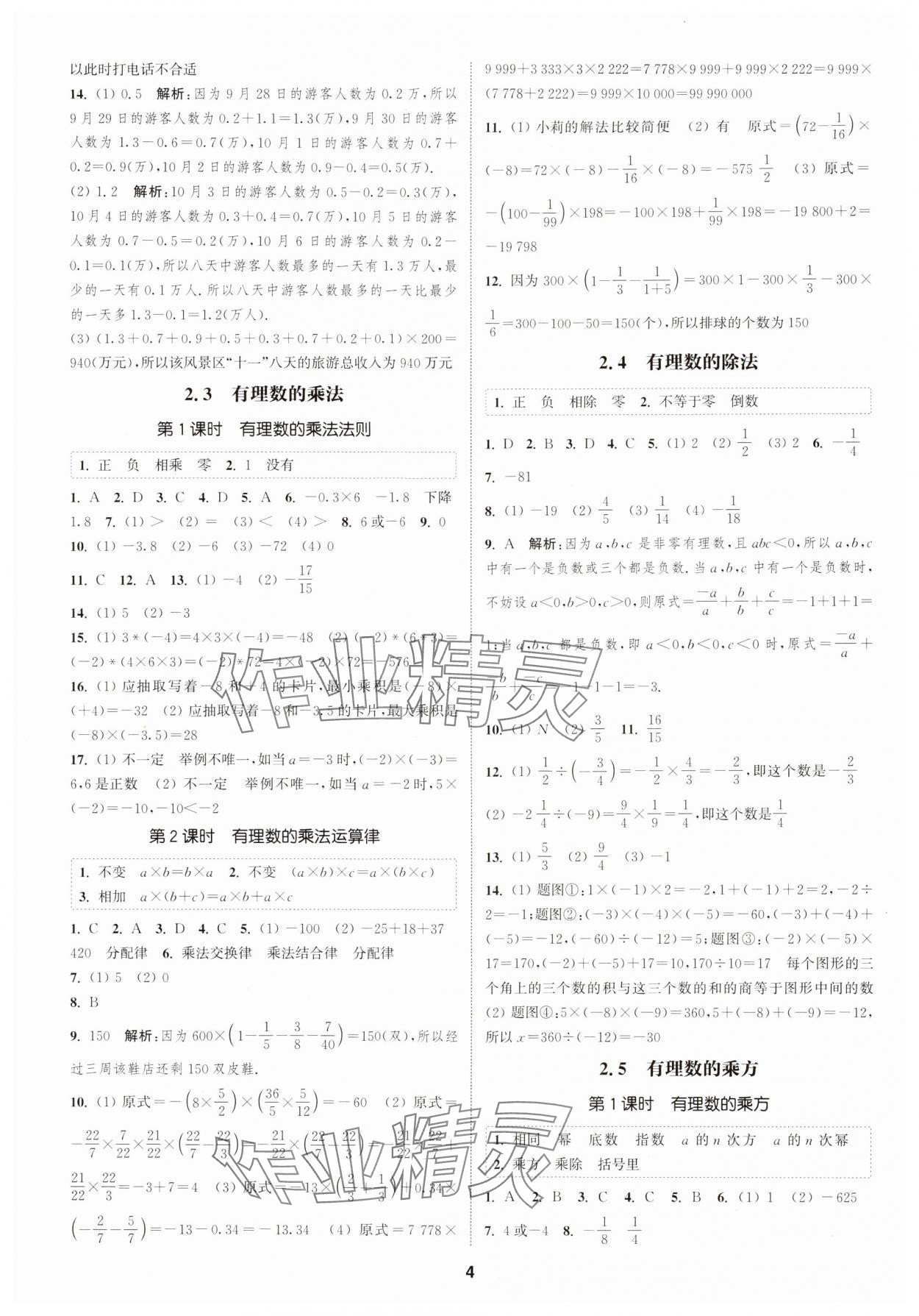 2024年通城學(xué)典課時(shí)作業(yè)本七年級(jí)數(shù)學(xué)上冊(cè)浙教版 第4頁(yè)