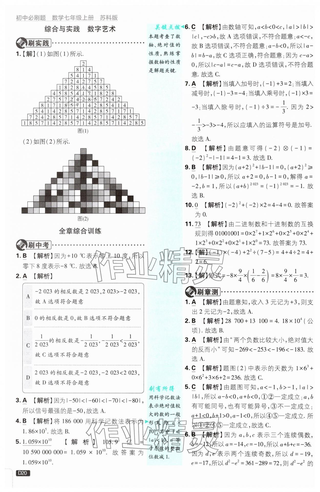 2024年初中必刷題七年級數(shù)學(xué)上冊蘇科版 參考答案第20頁