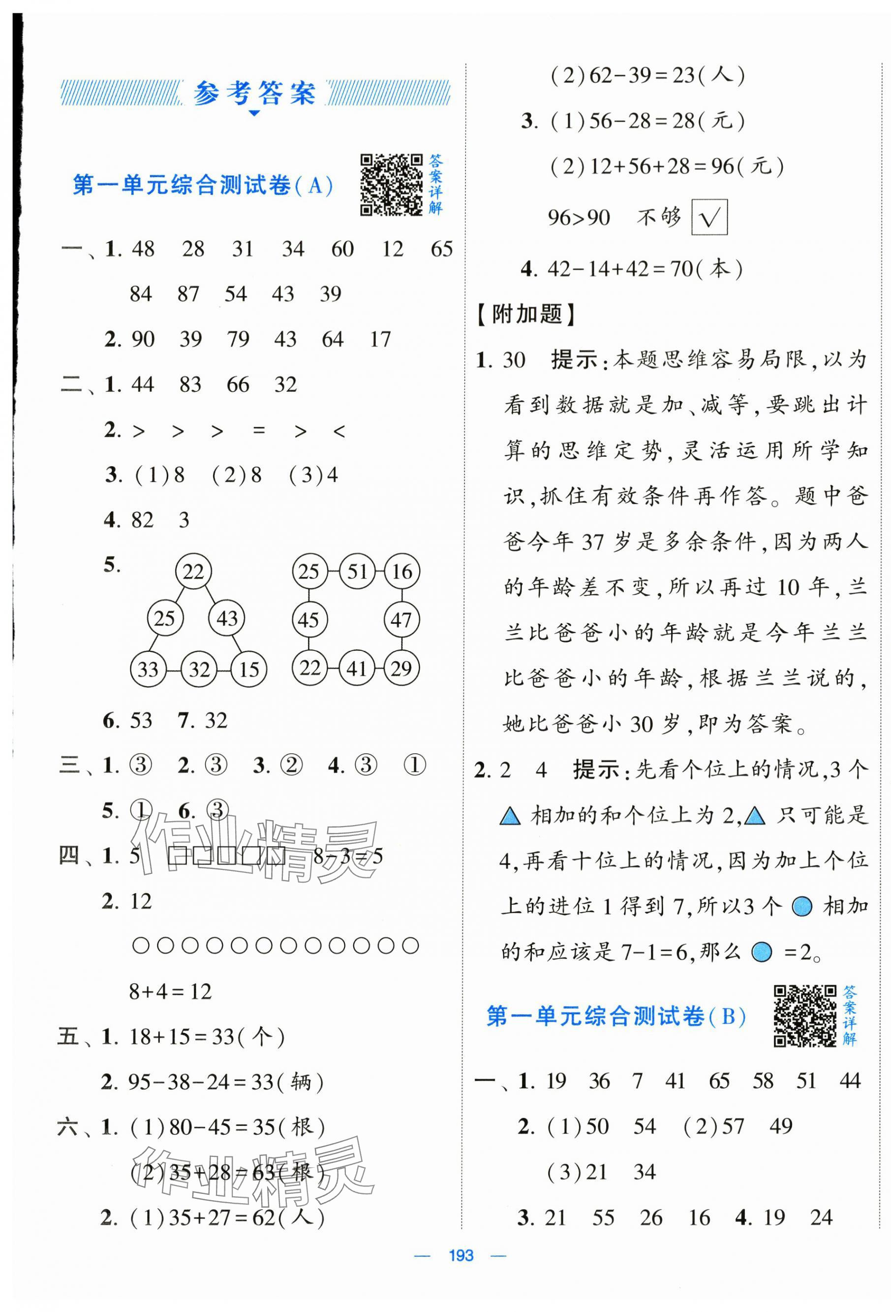 2024年学霸提优大试卷二年级数学上册苏教版 第1页