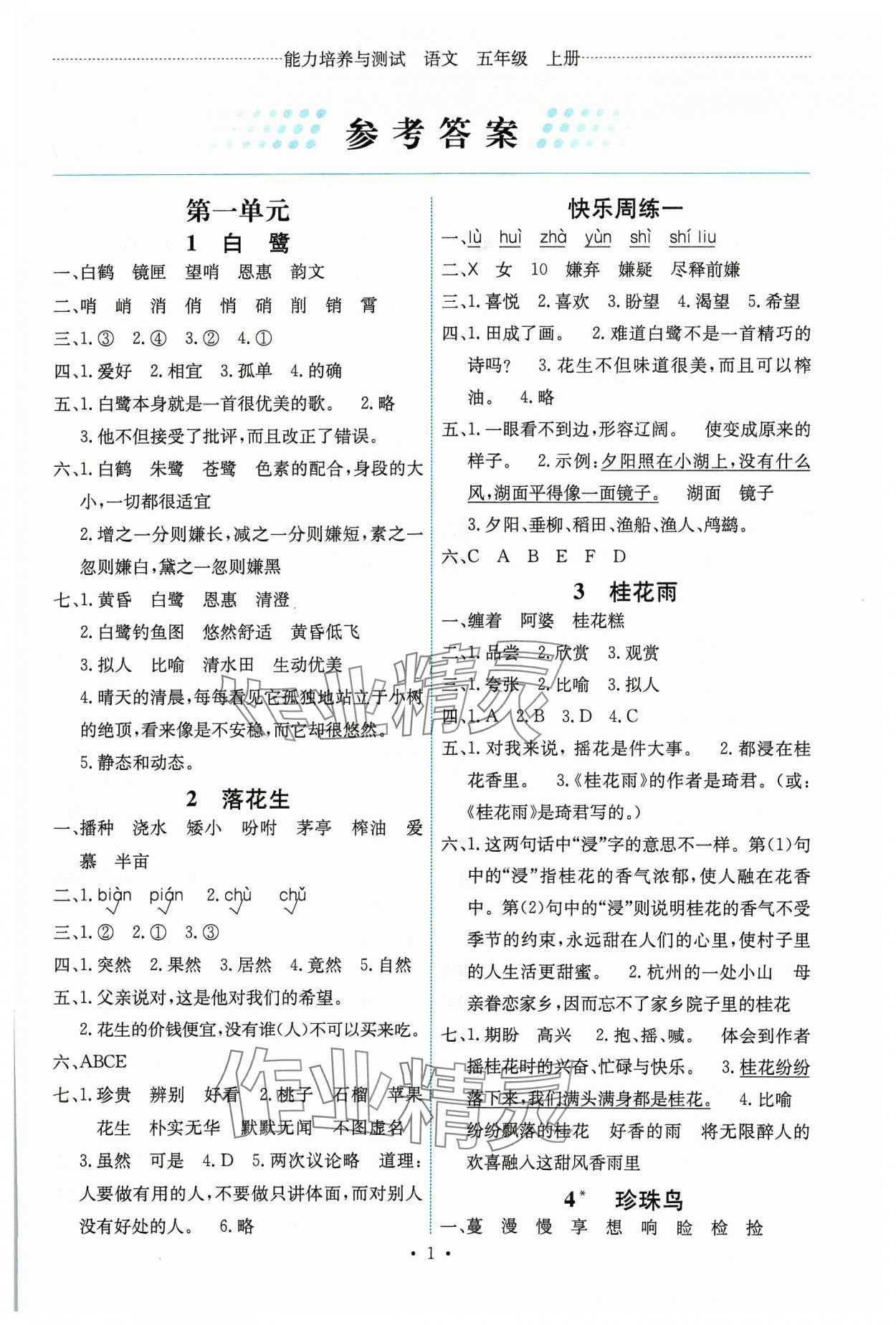 2023年能力培养与测试五年级语文上册人教版湖南专版 第1页