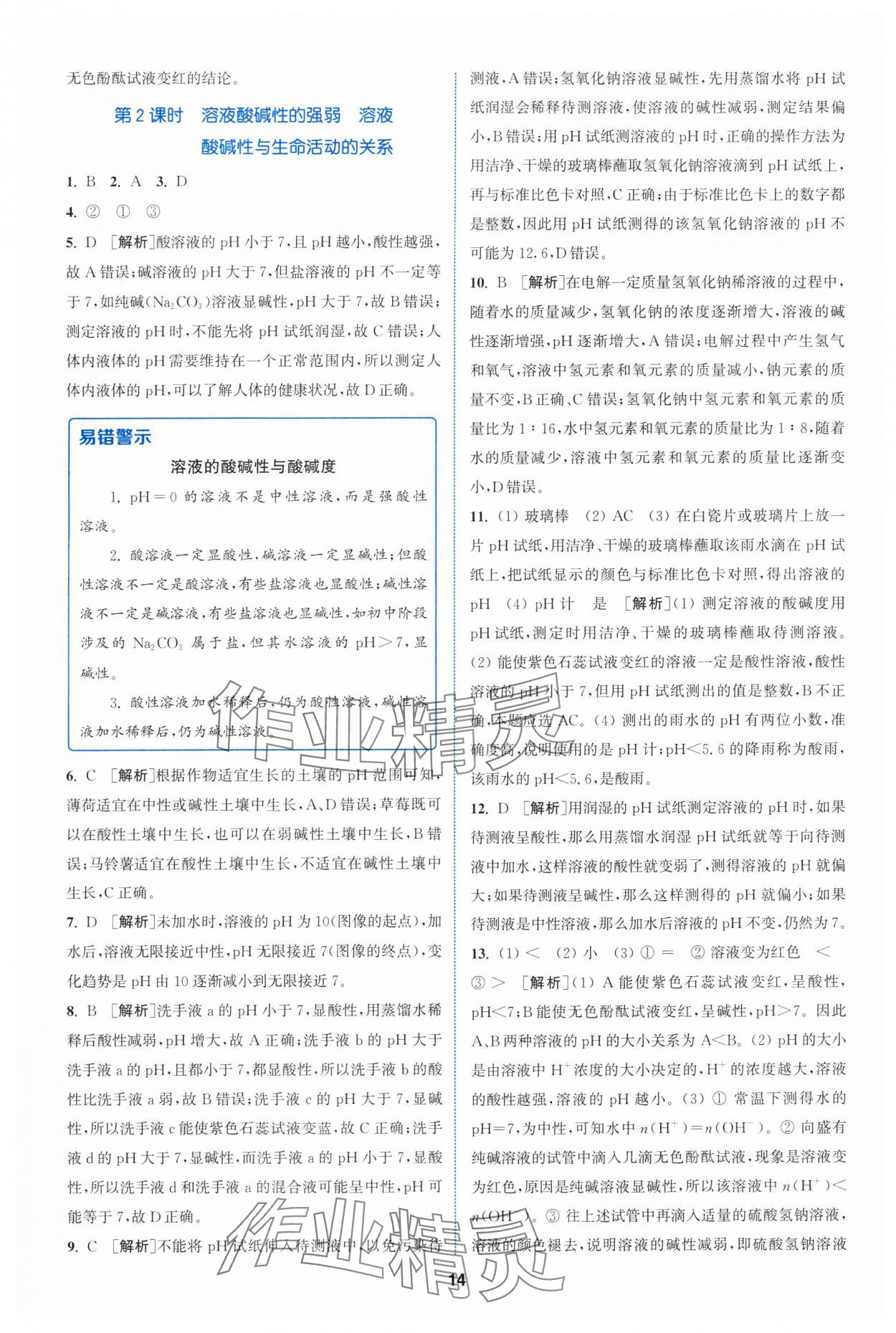 2024年拔尖特訓九年級化學下冊滬教版 參考答案第14頁