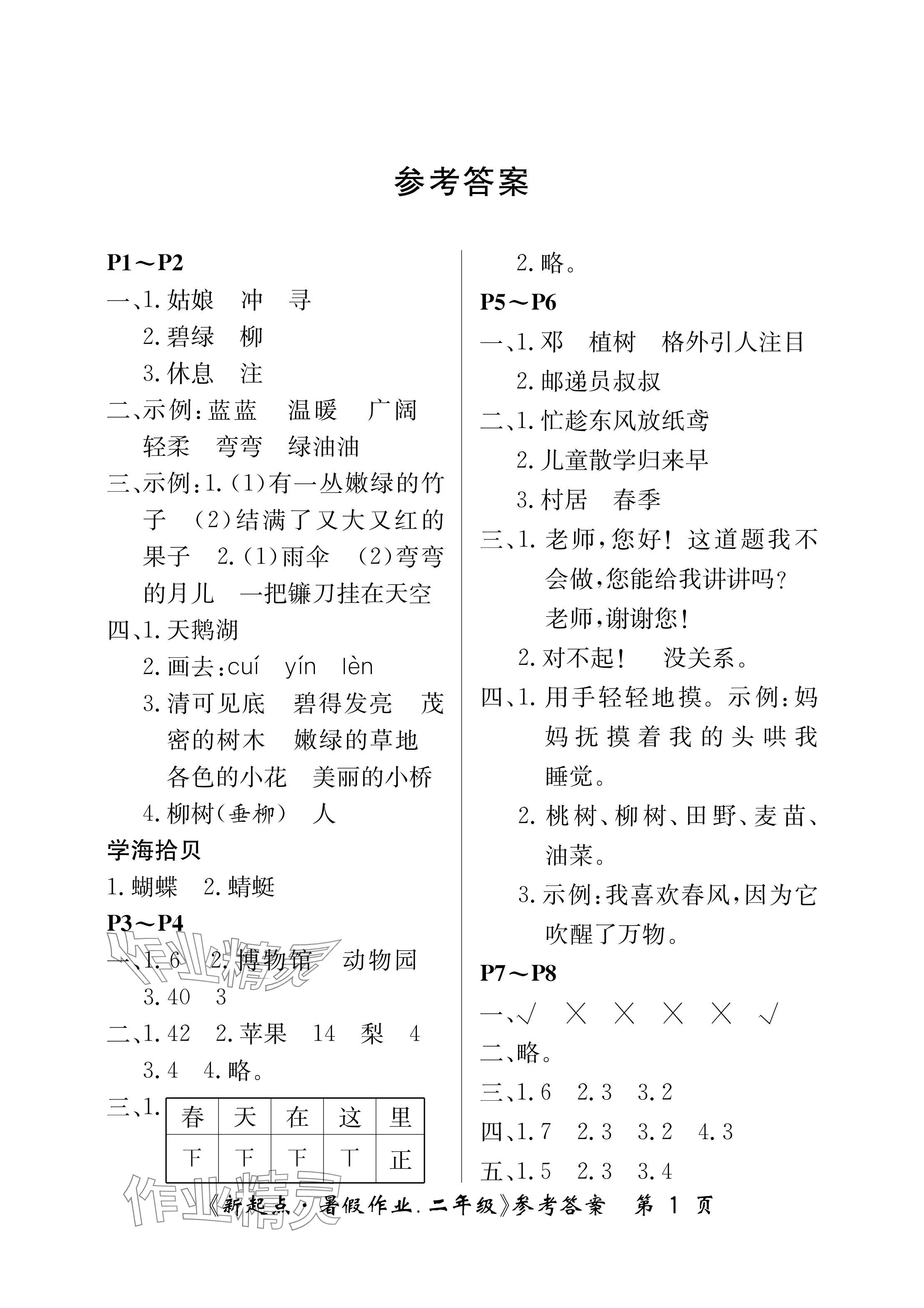 2024年新起點(diǎn)暑假作業(yè)二年級(jí)合訂本 參考答案第1頁(yè)