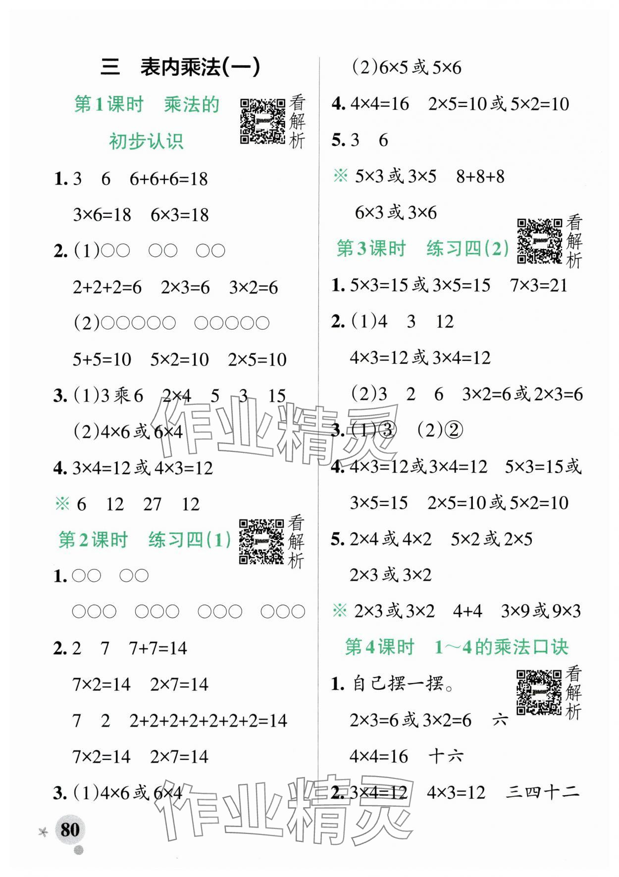 2024年小学学霸作业本二年级数学上册苏教版 参考答案第4页