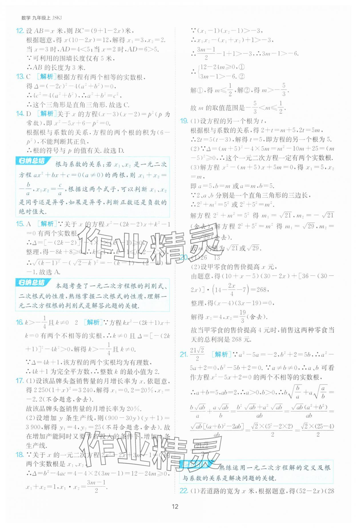 2024年1課3練單元達(dá)標(biāo)測(cè)試九年級(jí)數(shù)學(xué)上冊(cè)蘇科版 參考答案第12頁(yè)