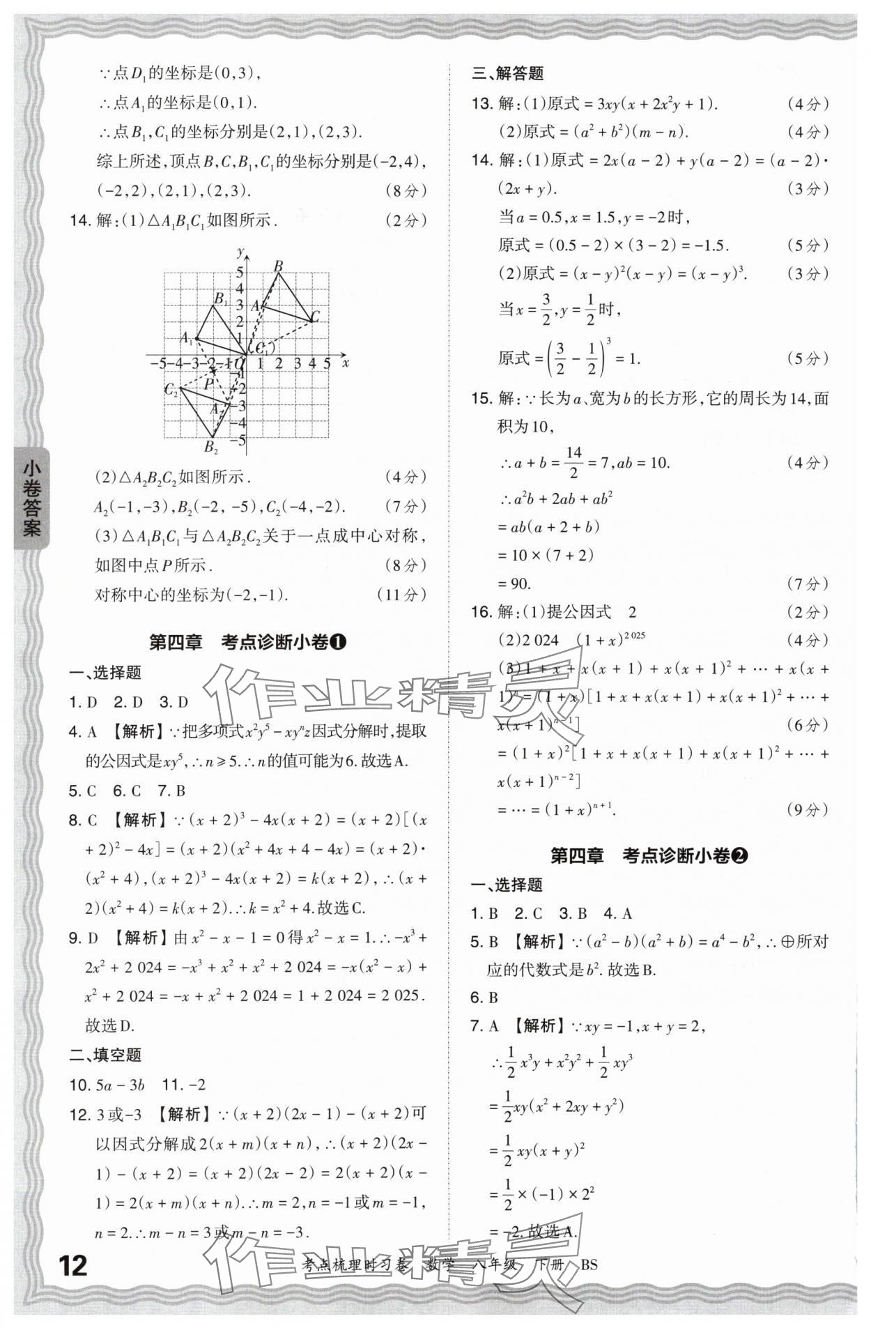 2024年王朝霞考点梳理时习卷八年级数学下册北师大版 第12页
