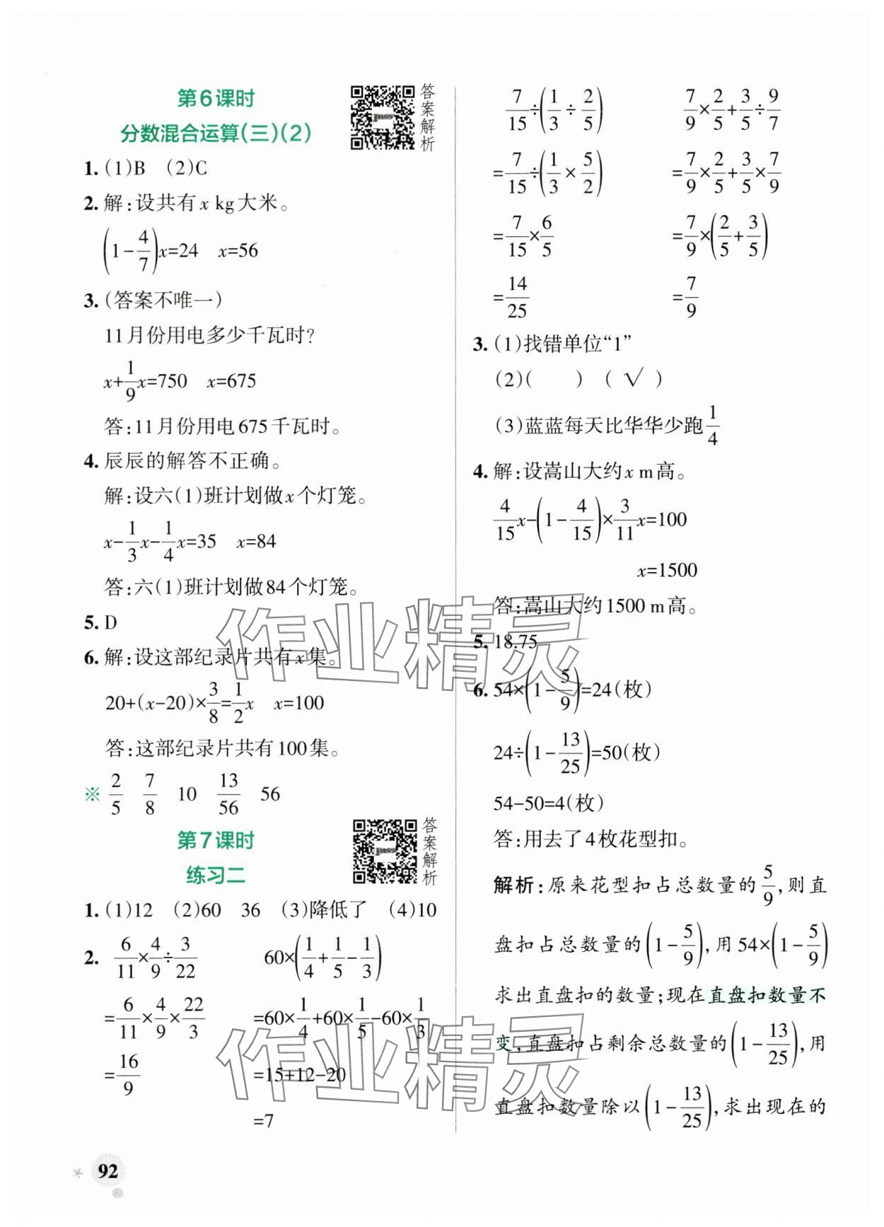 2024年小學(xué)學(xué)霸作業(yè)本六年級數(shù)學(xué)上冊北師大版 參考答案第8頁