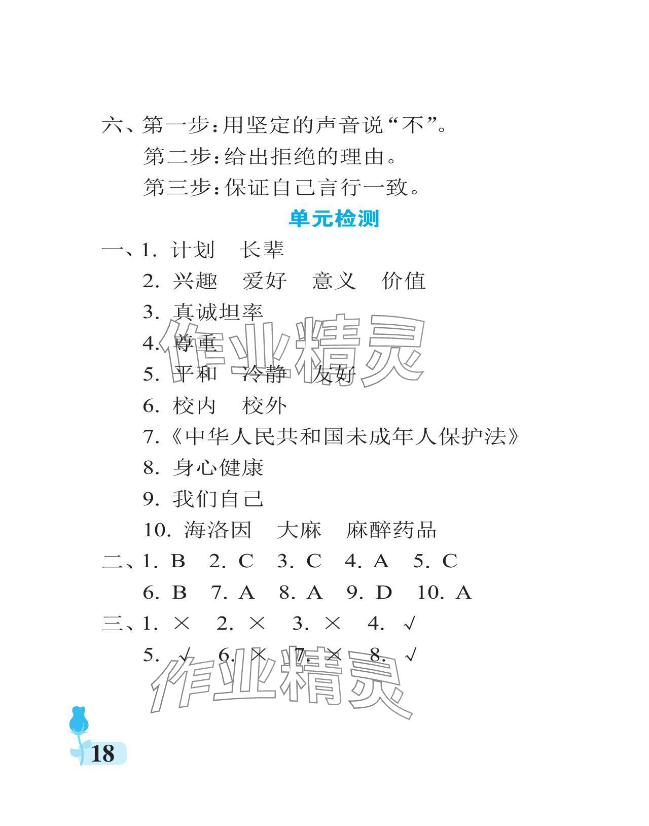 2023年行知天下五年级道德与法治上册人教版 参考答案第18页