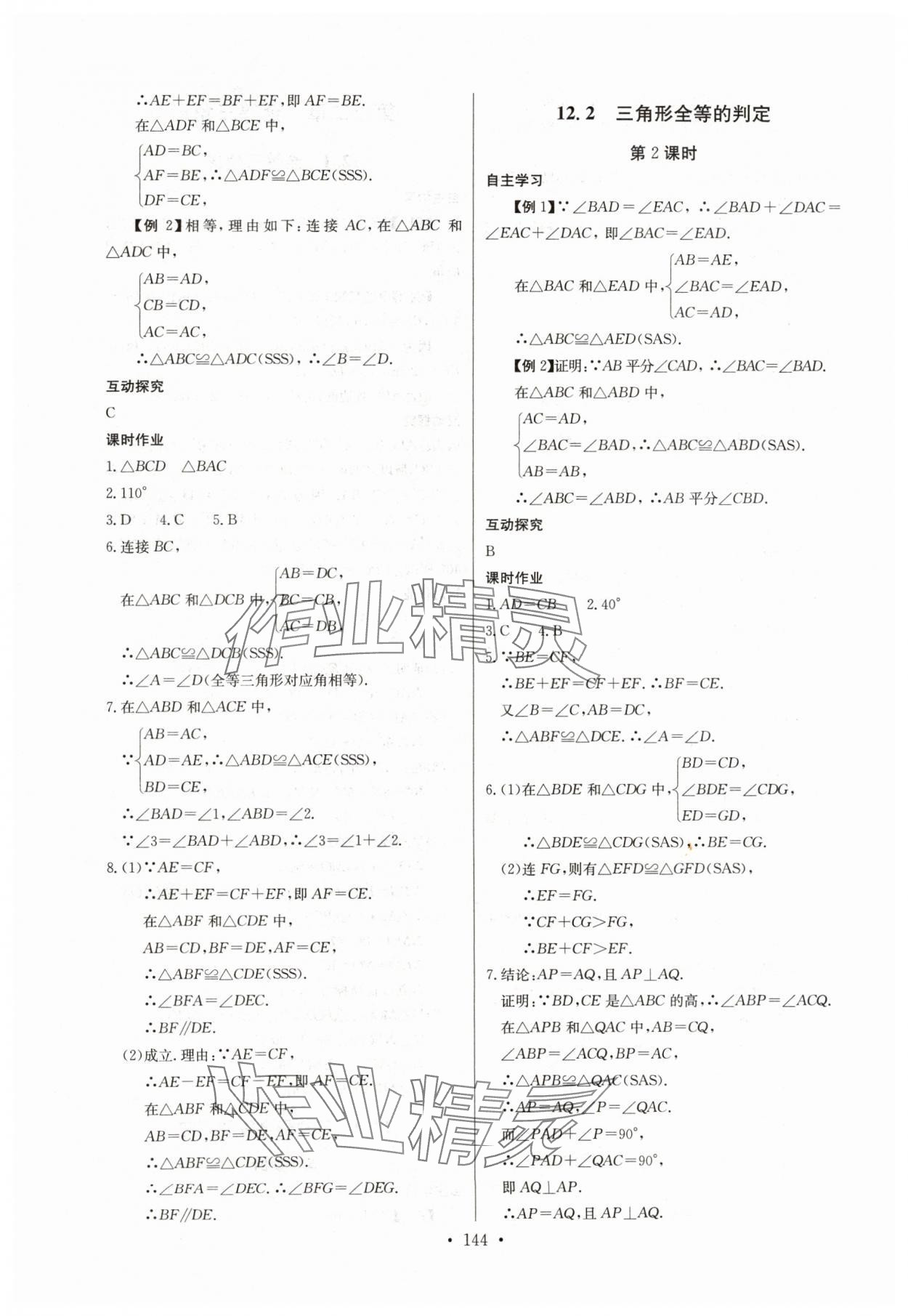 2024年長江全能學(xué)案同步練習(xí)冊八年級數(shù)學(xué)上冊人教版 參考答案第6頁