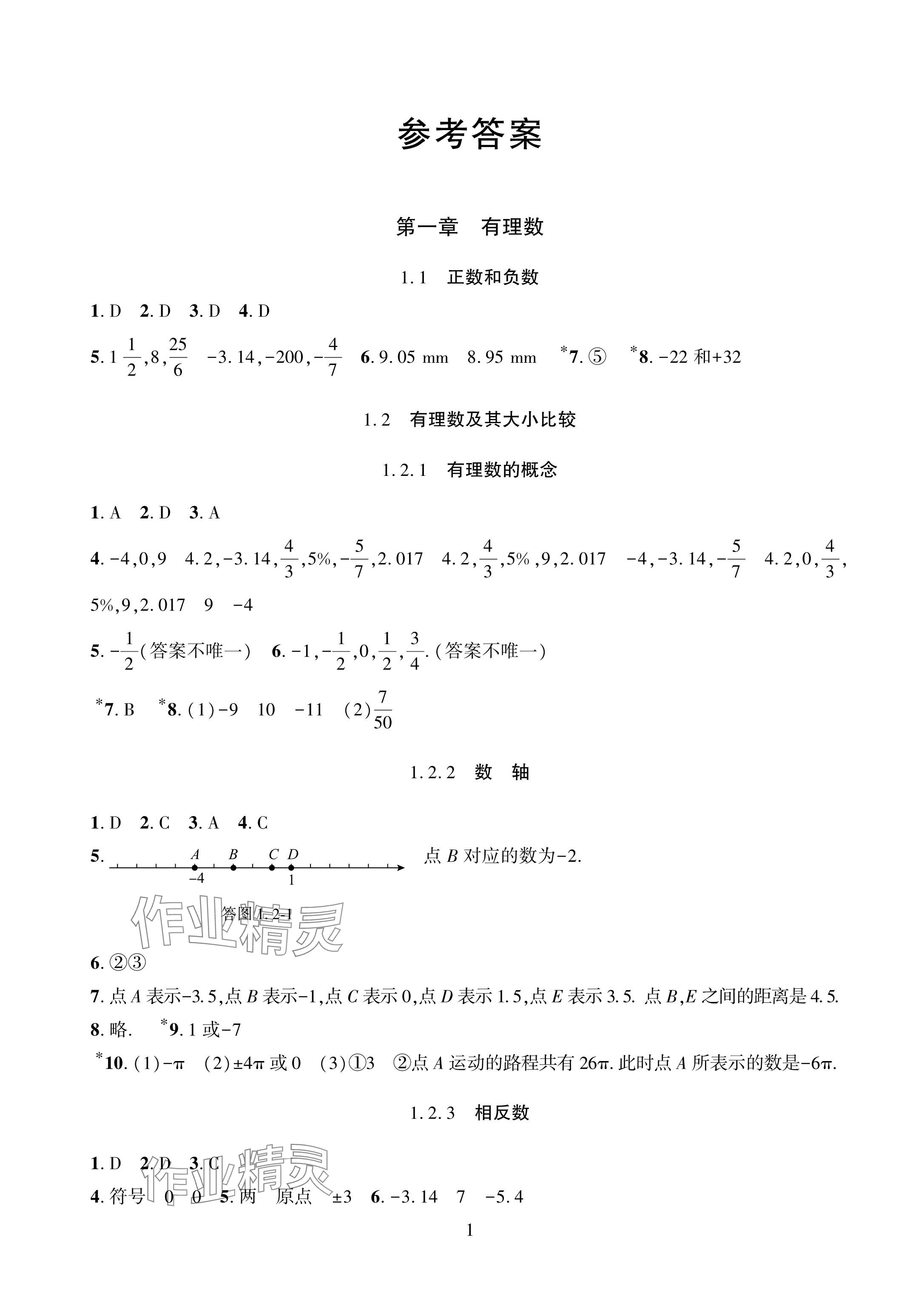 2024年配套综合练习甘肃七年级数学上册人教版 参考答案第1页