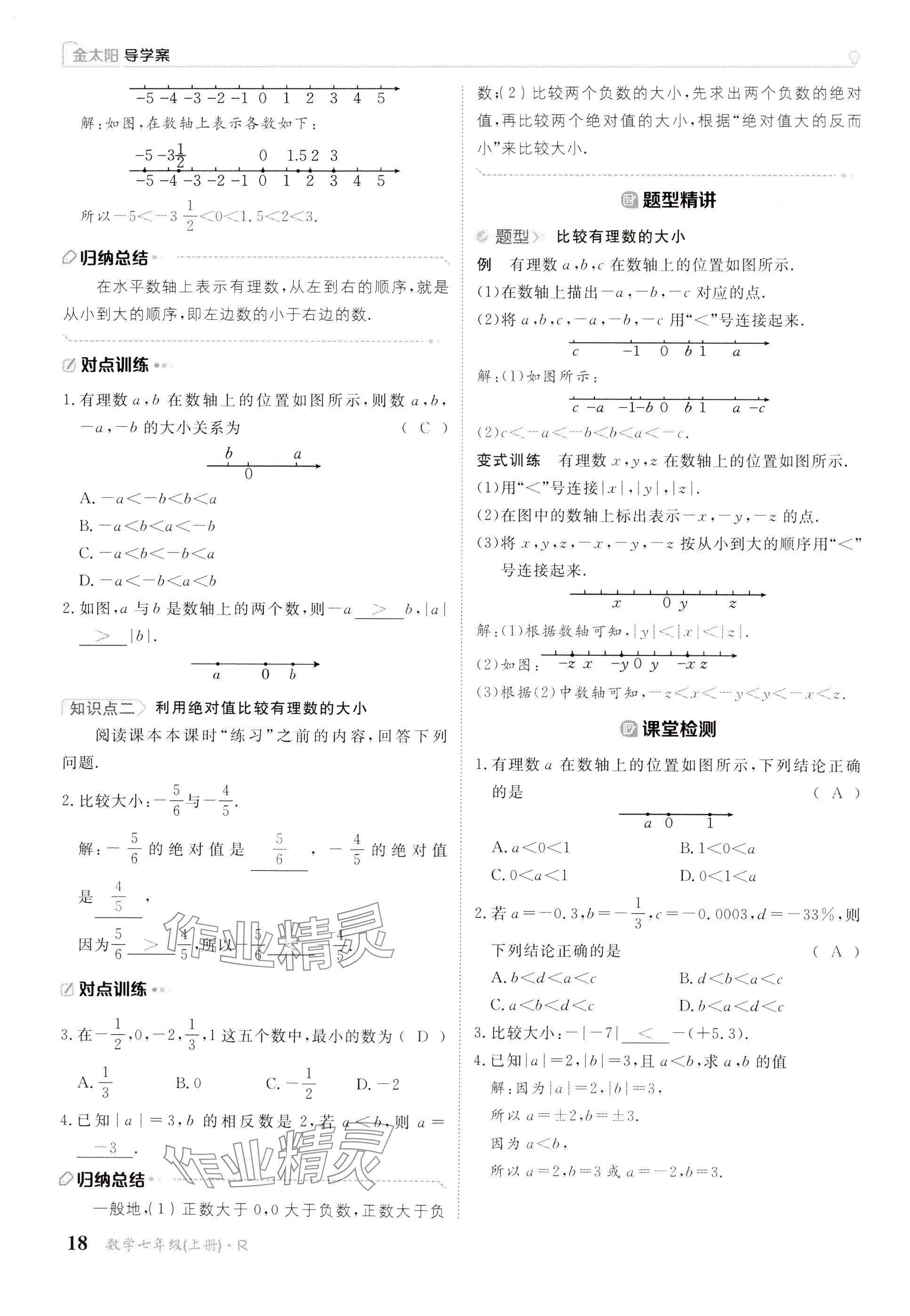 2024年金太陽(yáng)導(dǎo)學(xué)案七年級(jí)數(shù)學(xué)上冊(cè)人教版 參考答案第18頁(yè)