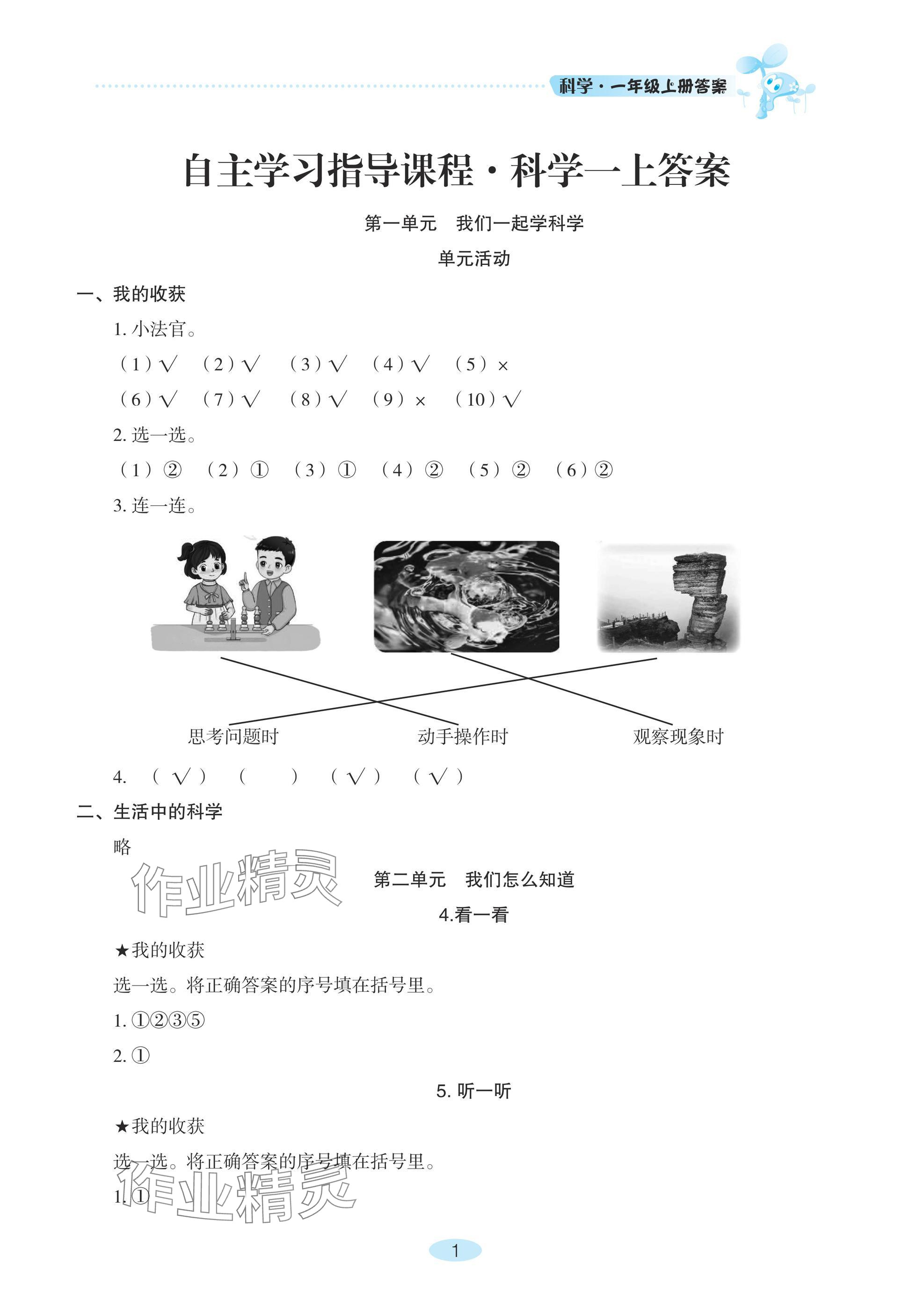 2024年自主學(xué)習(xí)指導(dǎo)課程一年級(jí)科學(xué)上冊(cè)青島版 參考答案第1頁