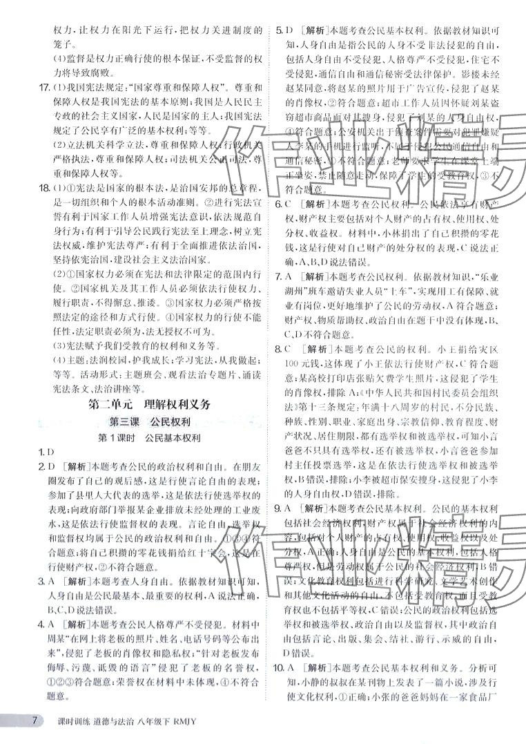 2024年课时训练江苏人民出版社八年级道德与法治下册人教版 第7页