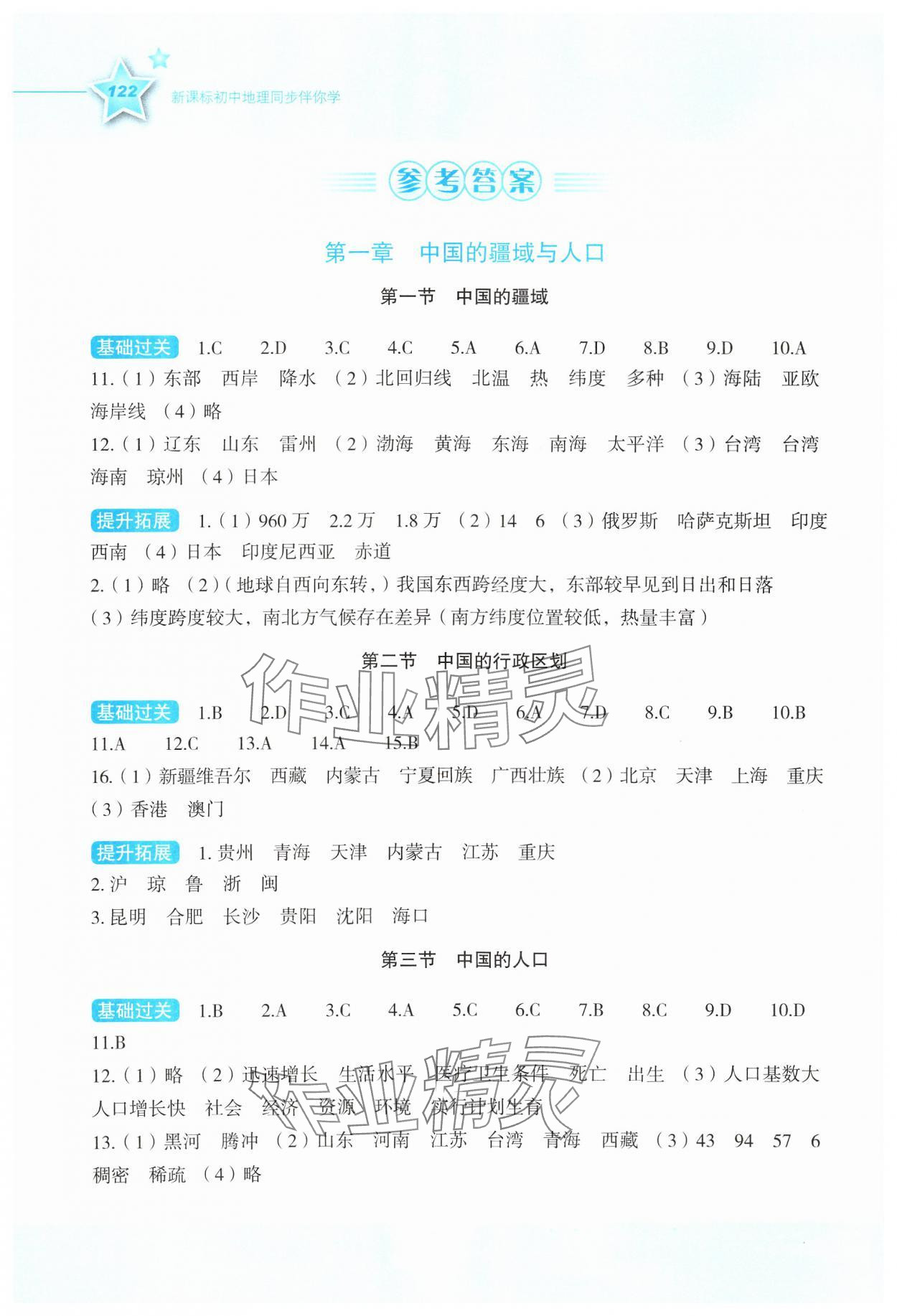 2024年新课标同步伴你学八年级地理上册湘教版 参考答案第1页