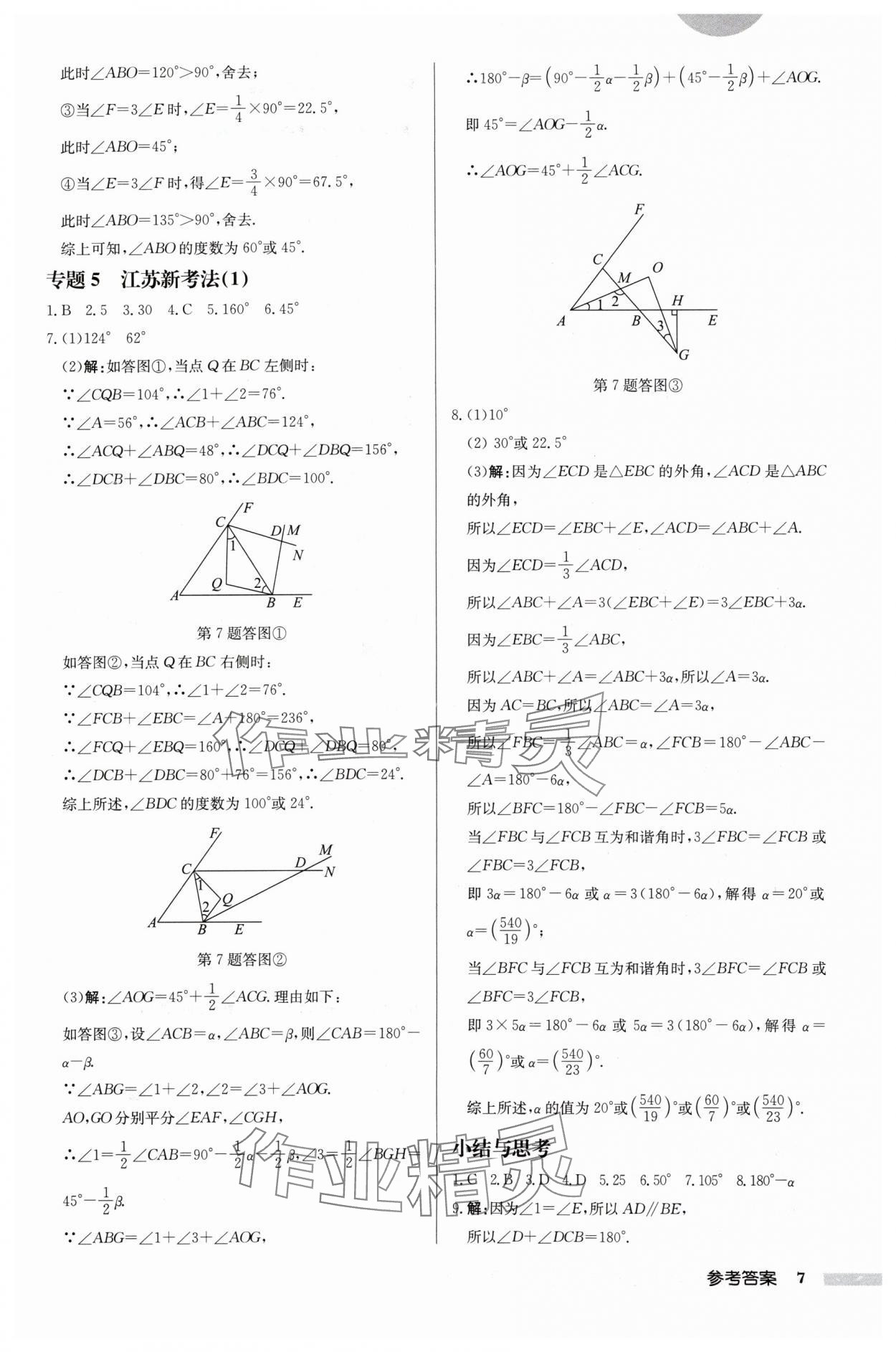 2024年啟東中學作業(yè)本七年級數(shù)學下冊蘇科版徐州專版 參考答案第7頁