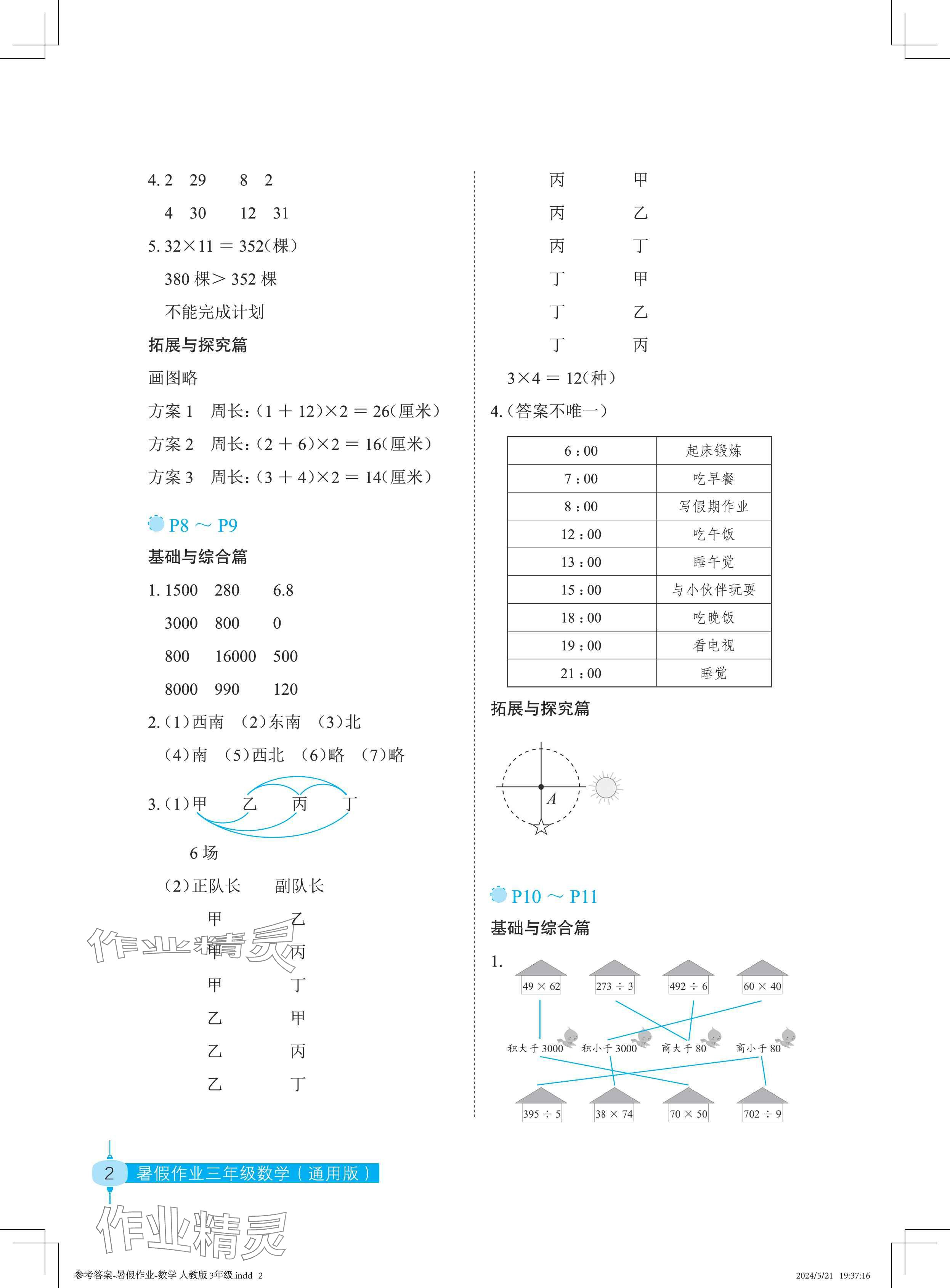 2024年暑假作业长江少年儿童出版社三年级数学 参考答案第2页