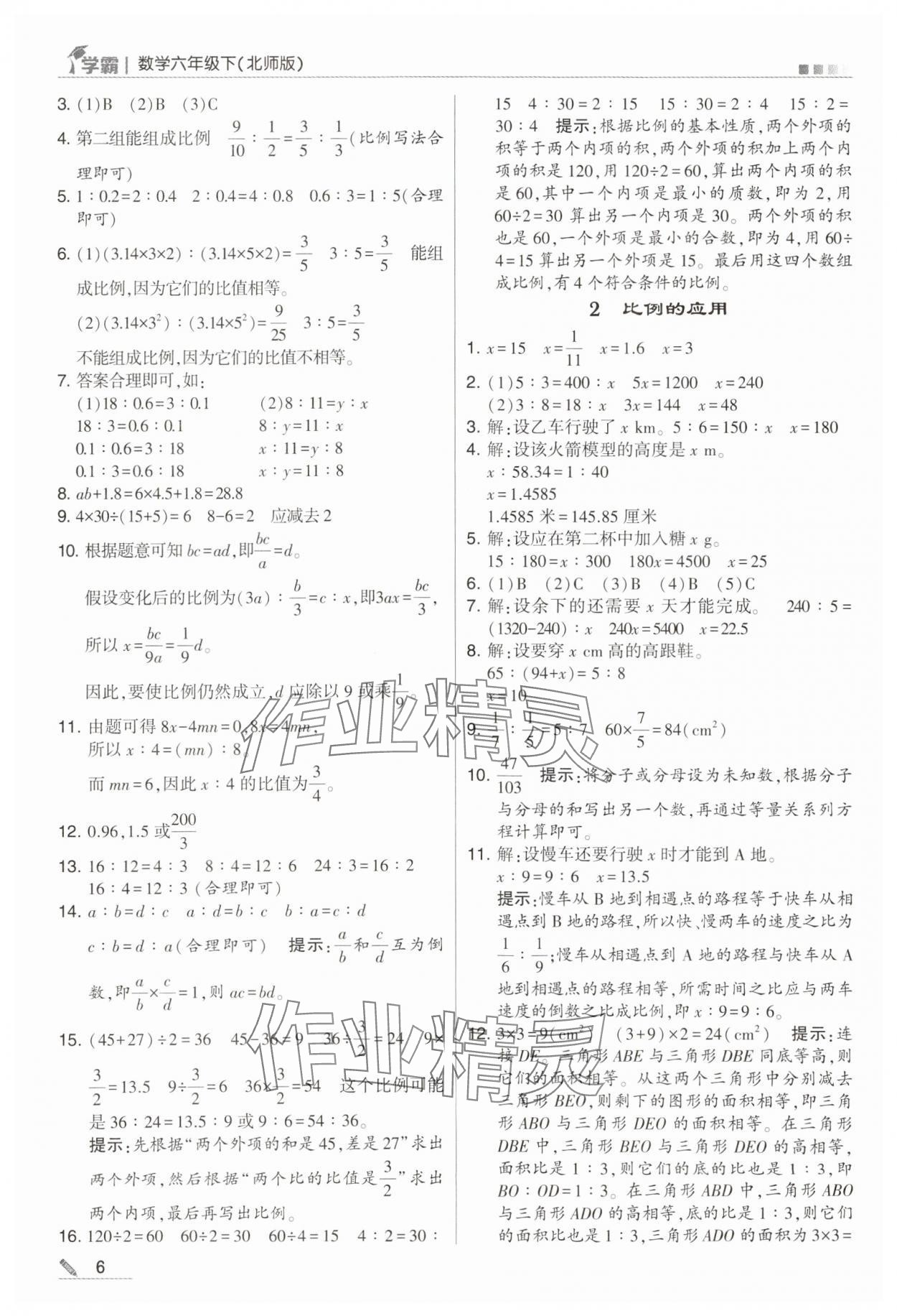 2024年乔木图书学霸六年级数学下册北师大版 第6页