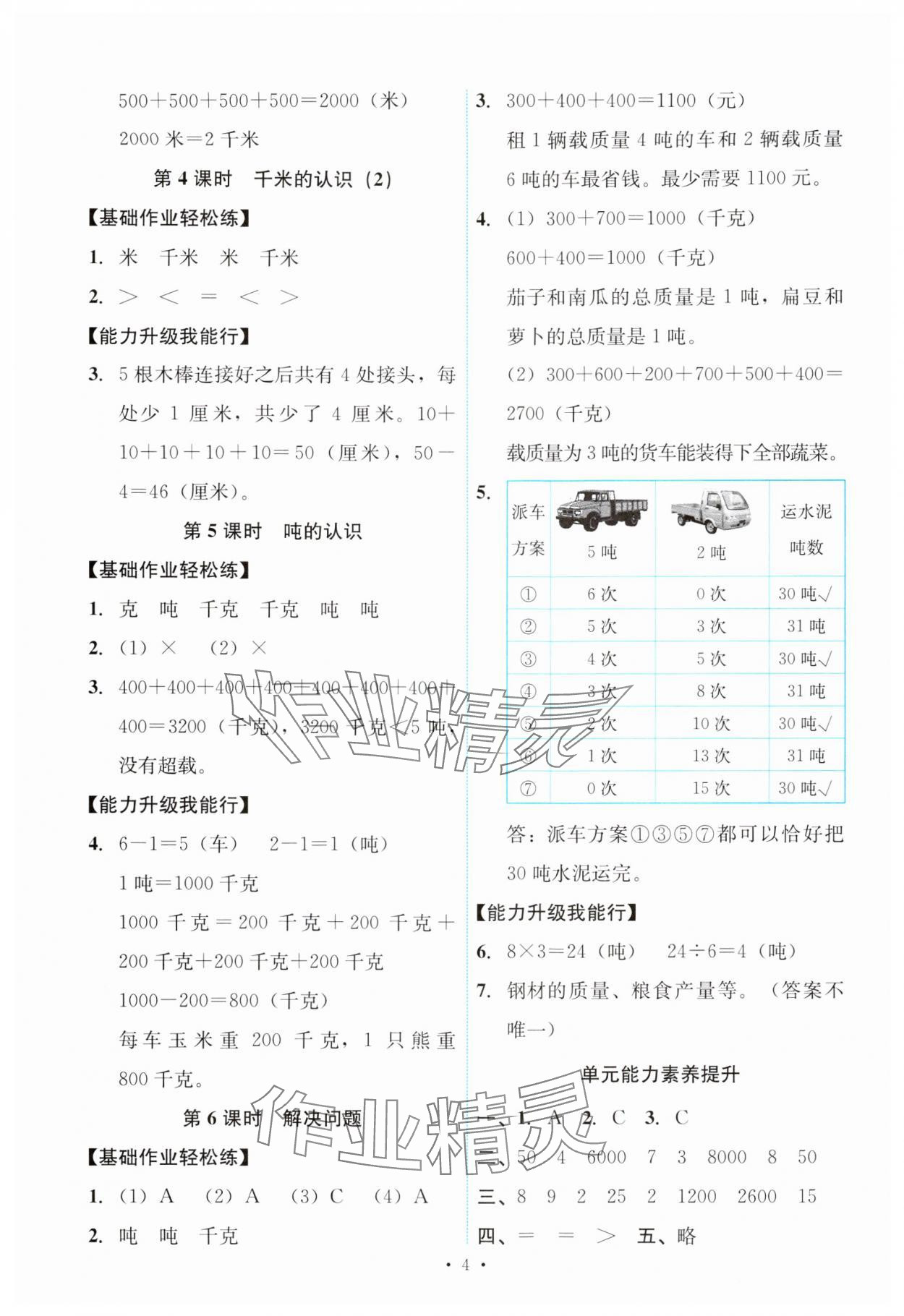 2024年能力培養(yǎng)與測試三年級(jí)數(shù)學(xué)上冊人教版 第4頁